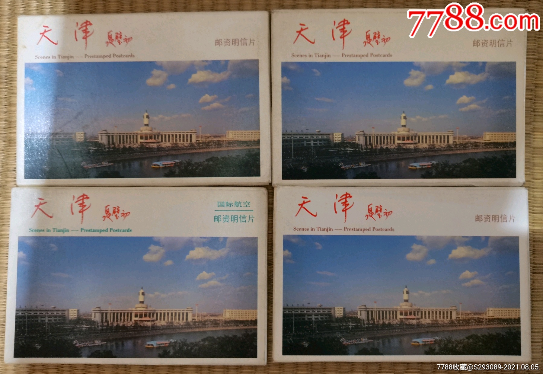 天津风光邮资明信片四套其中一套高值的