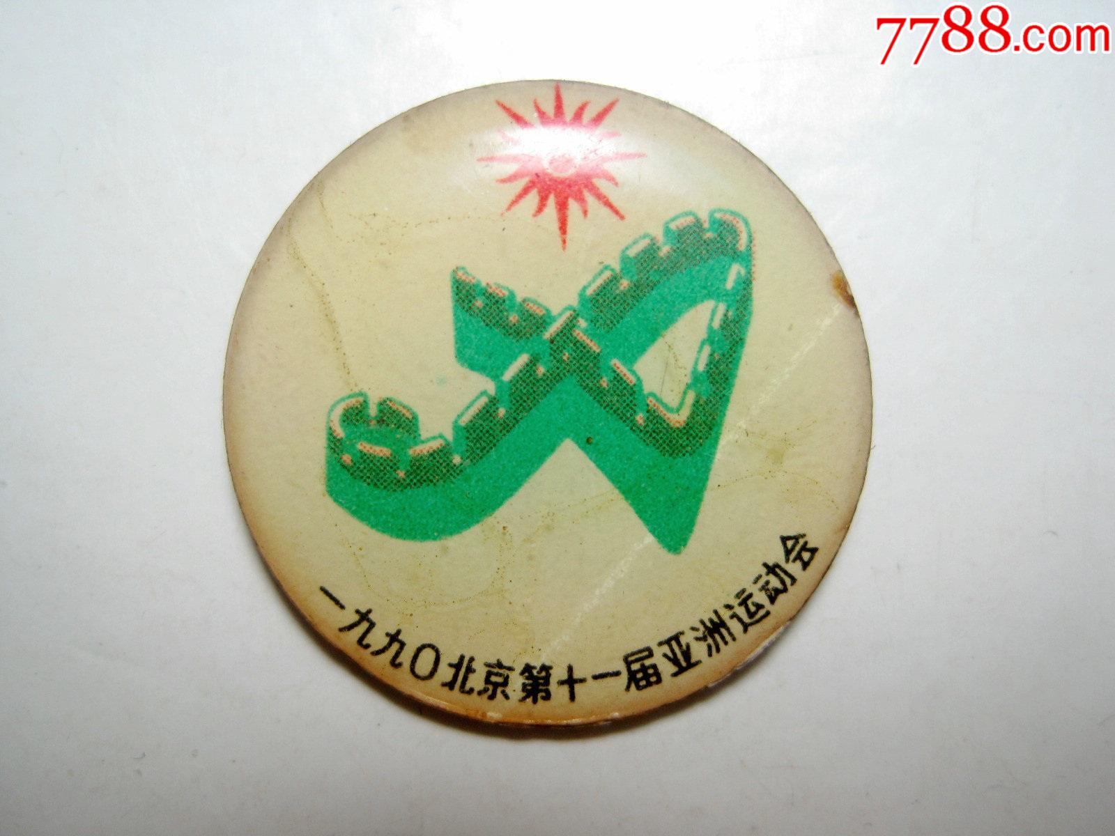 1990年北京【第十一届亚洲运动会】铝质老徽章第11届亚运会铝质纪念章