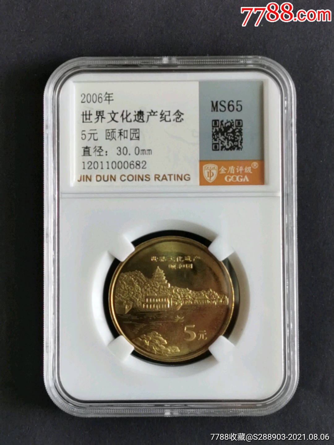 2006年世界文化遗产颐和园纪念币一枚