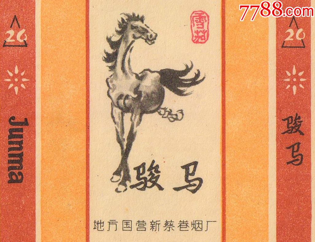 骏马(徐悲鸿的马)——【真品无修】-价格:74元-au27278291-烟标/烟盒