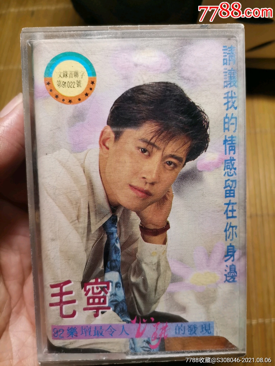 1992年毛宁请让我的情感留在你身边