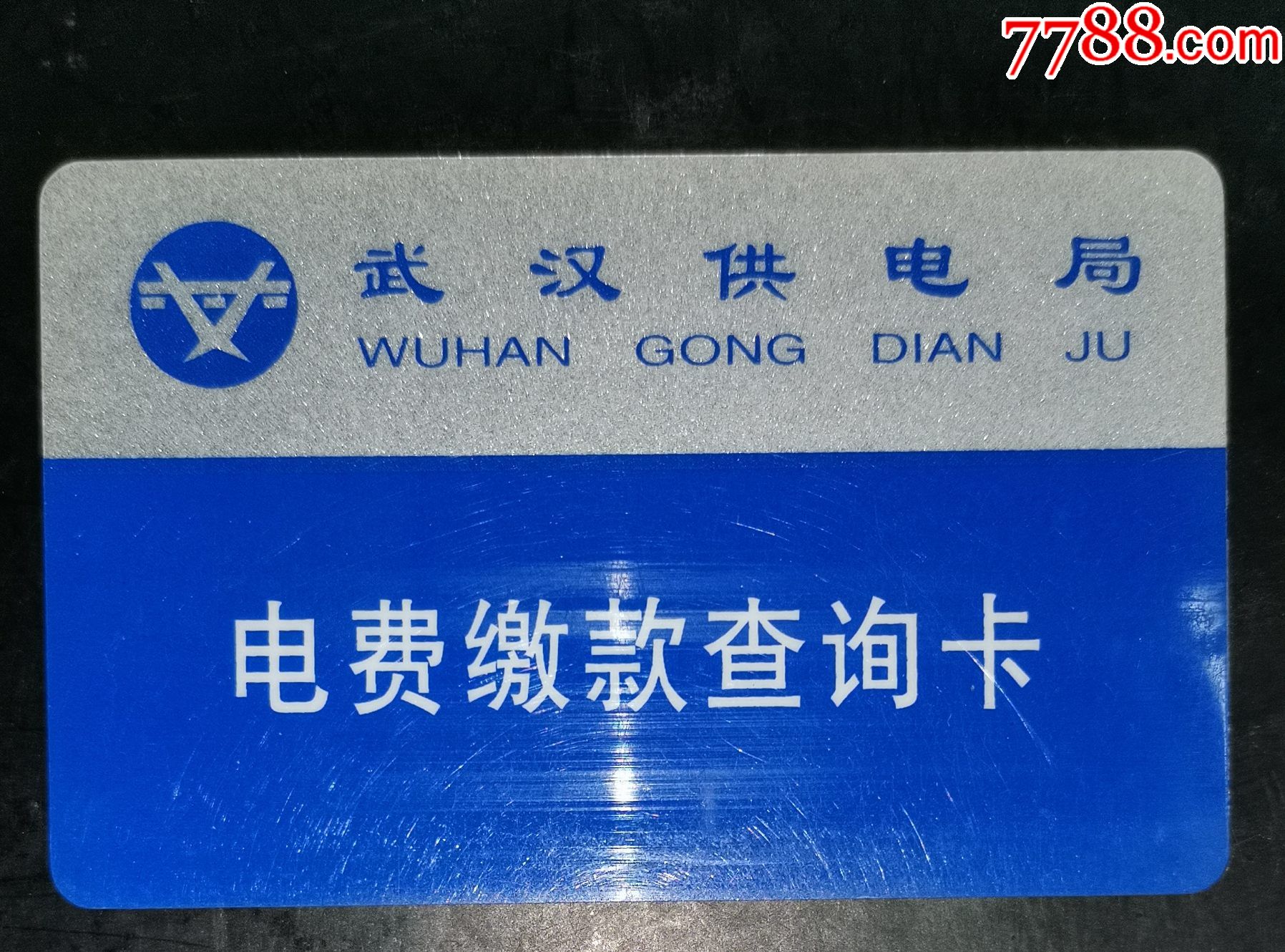 武汉电费缴费查询卡3