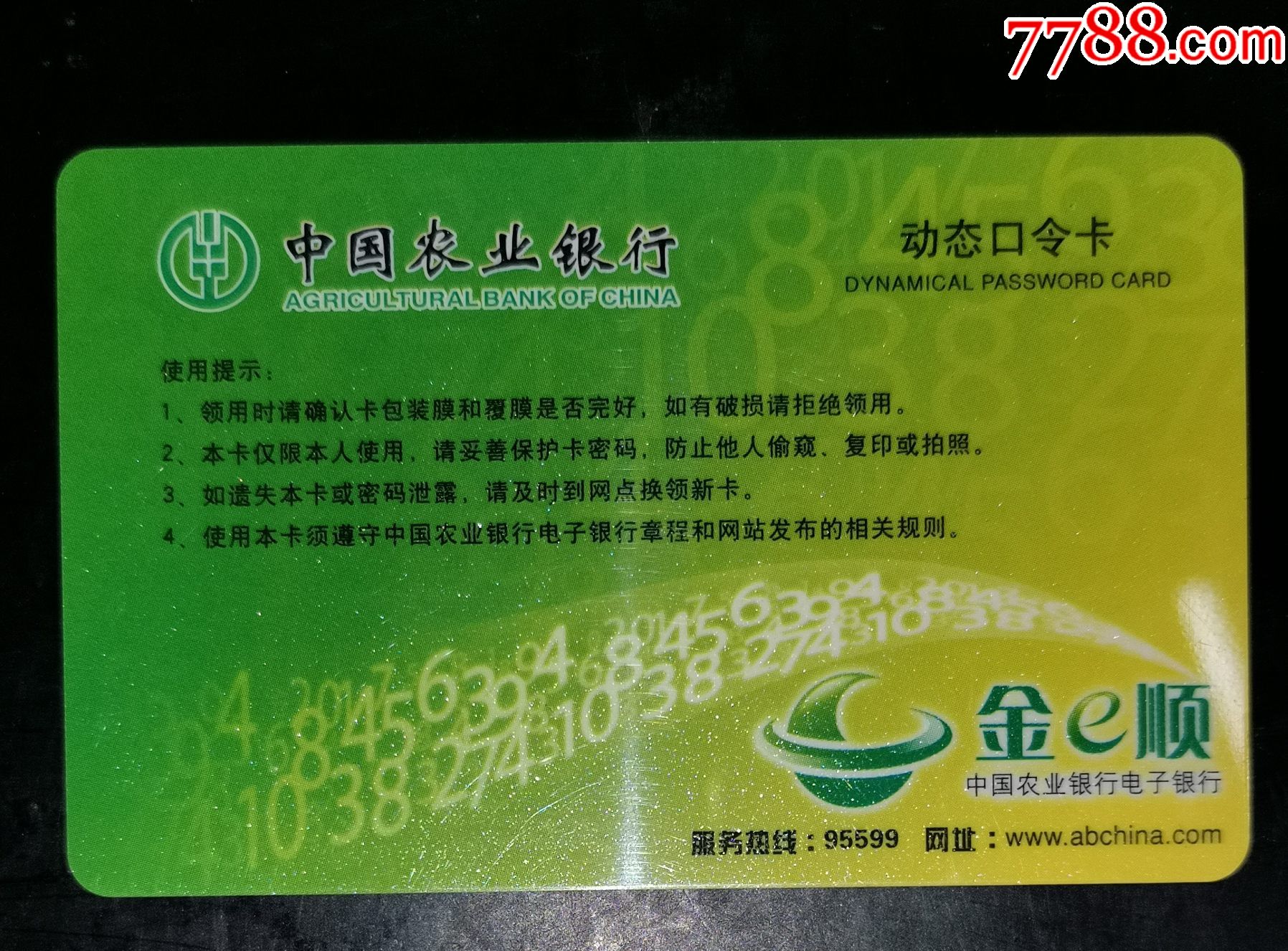 农行动态口令卡