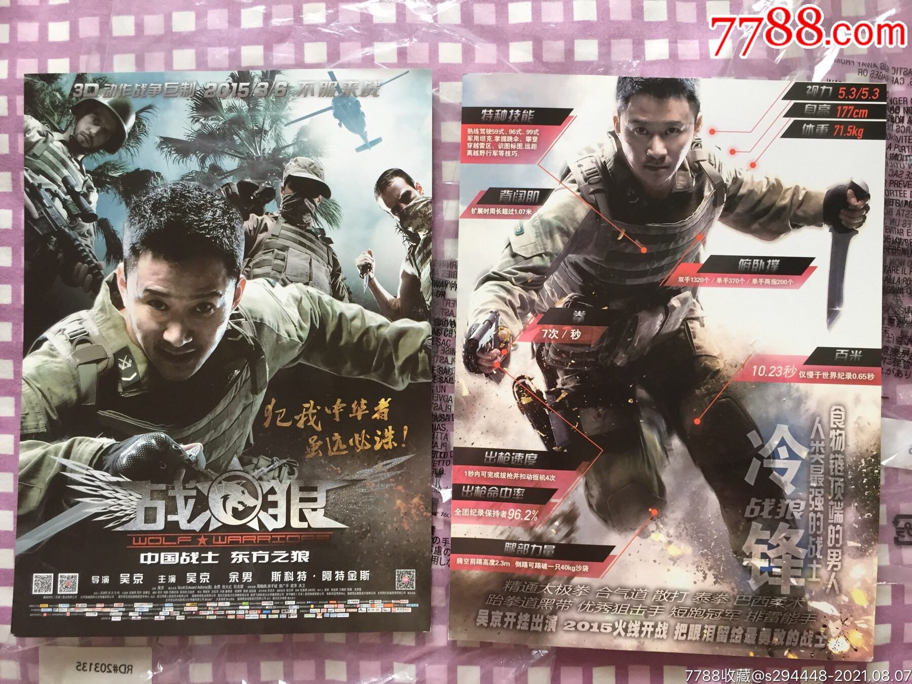 吴京余男战狼1官方电影衍生品a4双面电影宣传单小海报