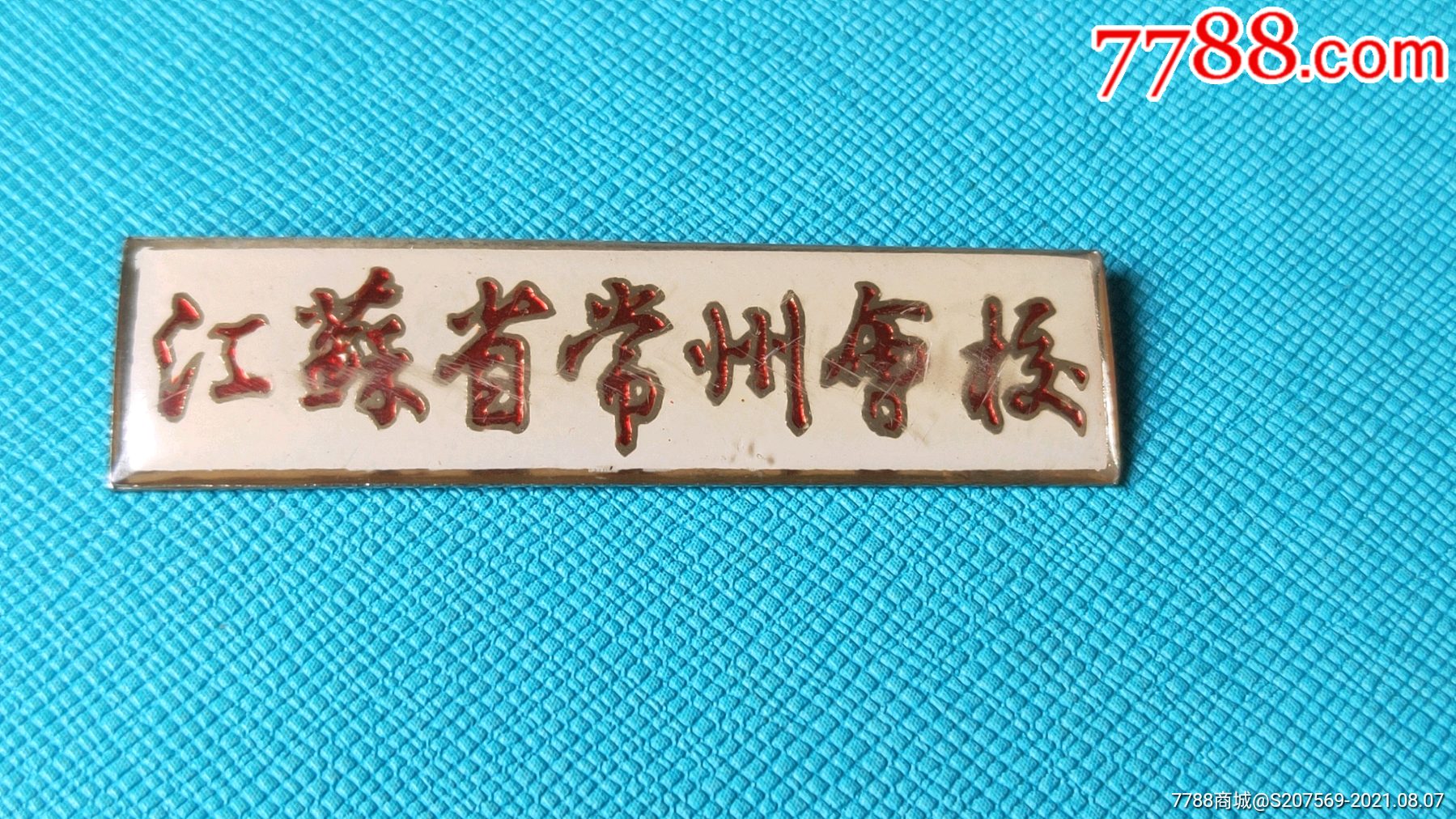 江苏省常州会校-价格:25元-au27289896-校徽/毕业章-加价-7788收藏