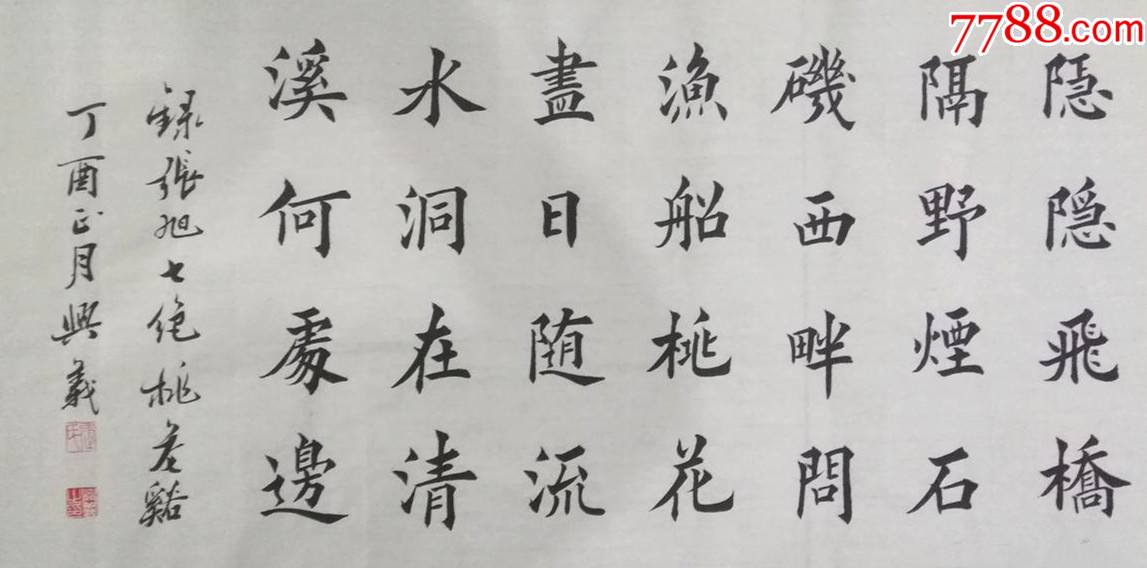 保真河南省书协会员知名书法家张兴义张旭桃花溪