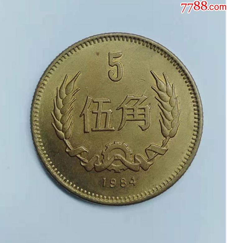 84年长城伍角1枚_人民币_第1张_7788玉器收藏