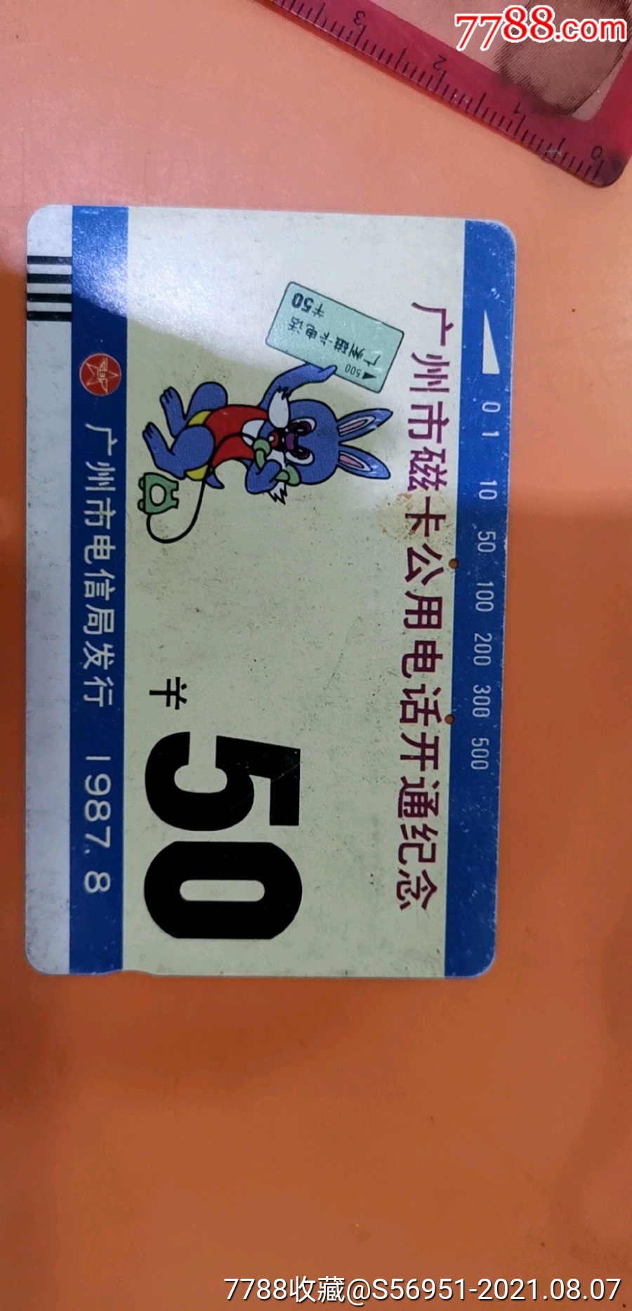 广州市磁卡公用电话开通纪念50元田村卡