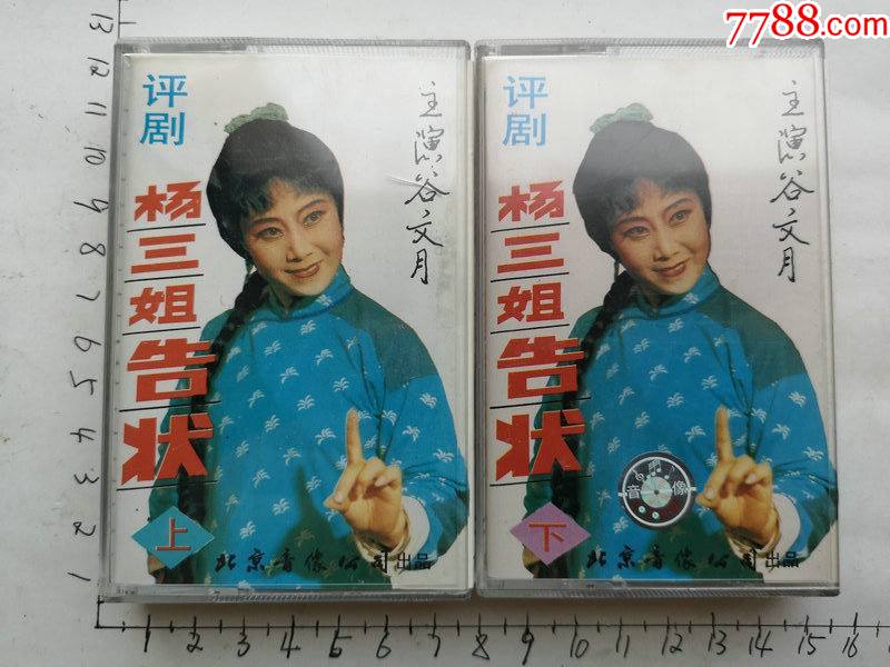 评剧杨三姐告状的磁带上下二盒