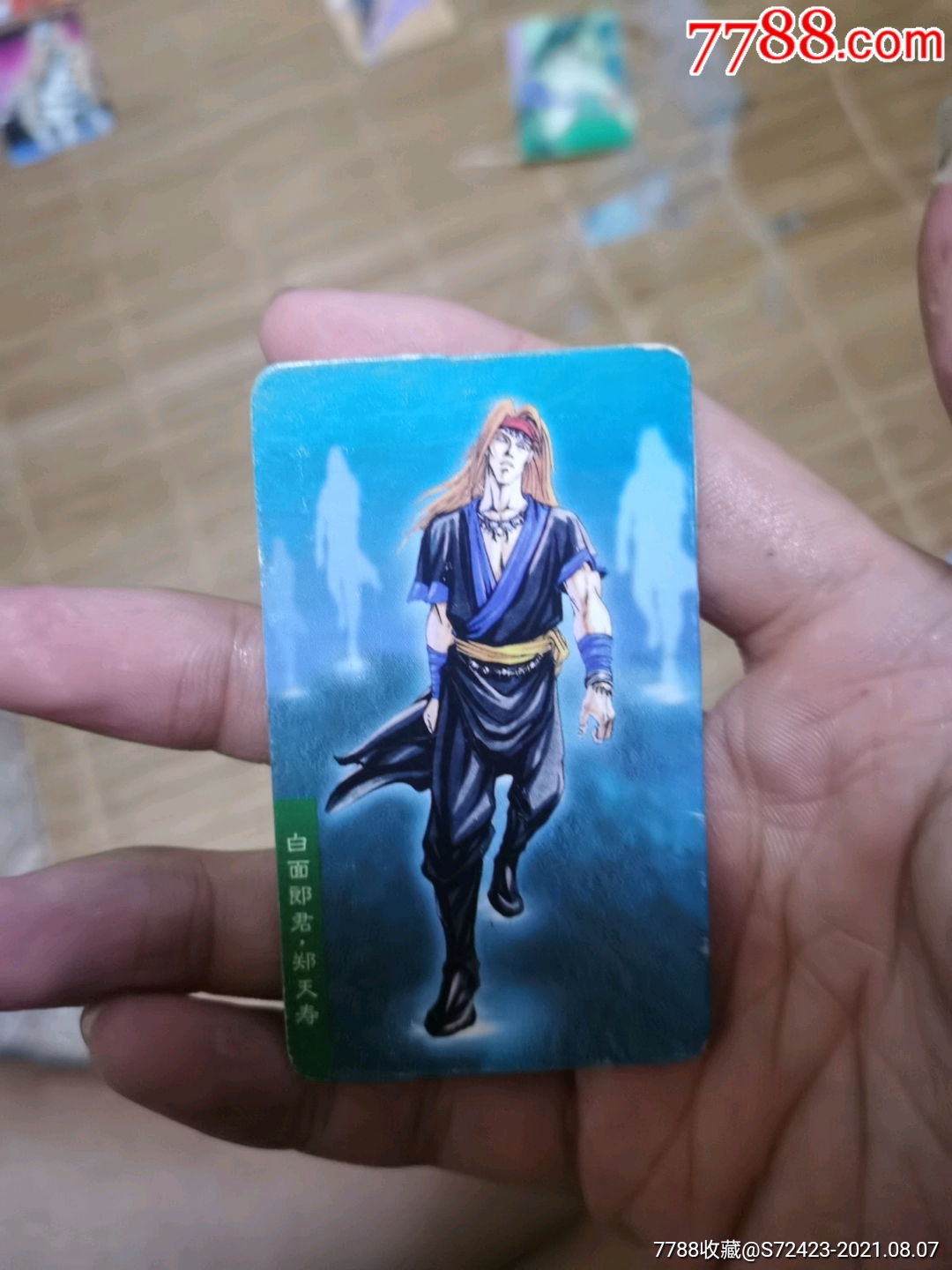 白面郎君郑天寿
