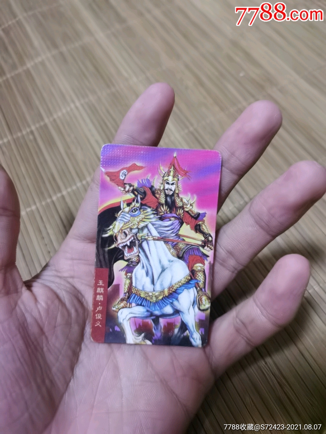 玉麒麟,卢俊义_食品卡_鉴别图片_收藏价格_7788陶器收藏