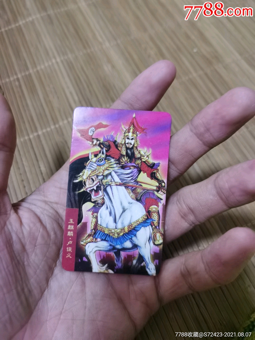 玉麒麟,卢俊义_食品卡_永华银商【7788收藏__收藏热线】