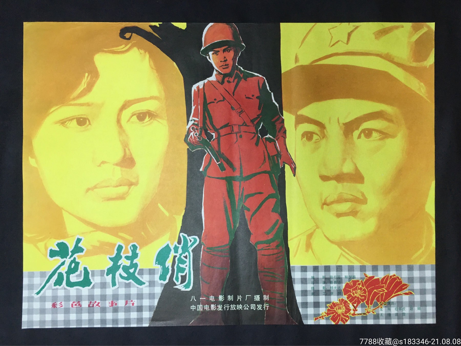 花枝俏-价格:120元-au27297069-电影海报 -加价-7788收藏__收藏热线