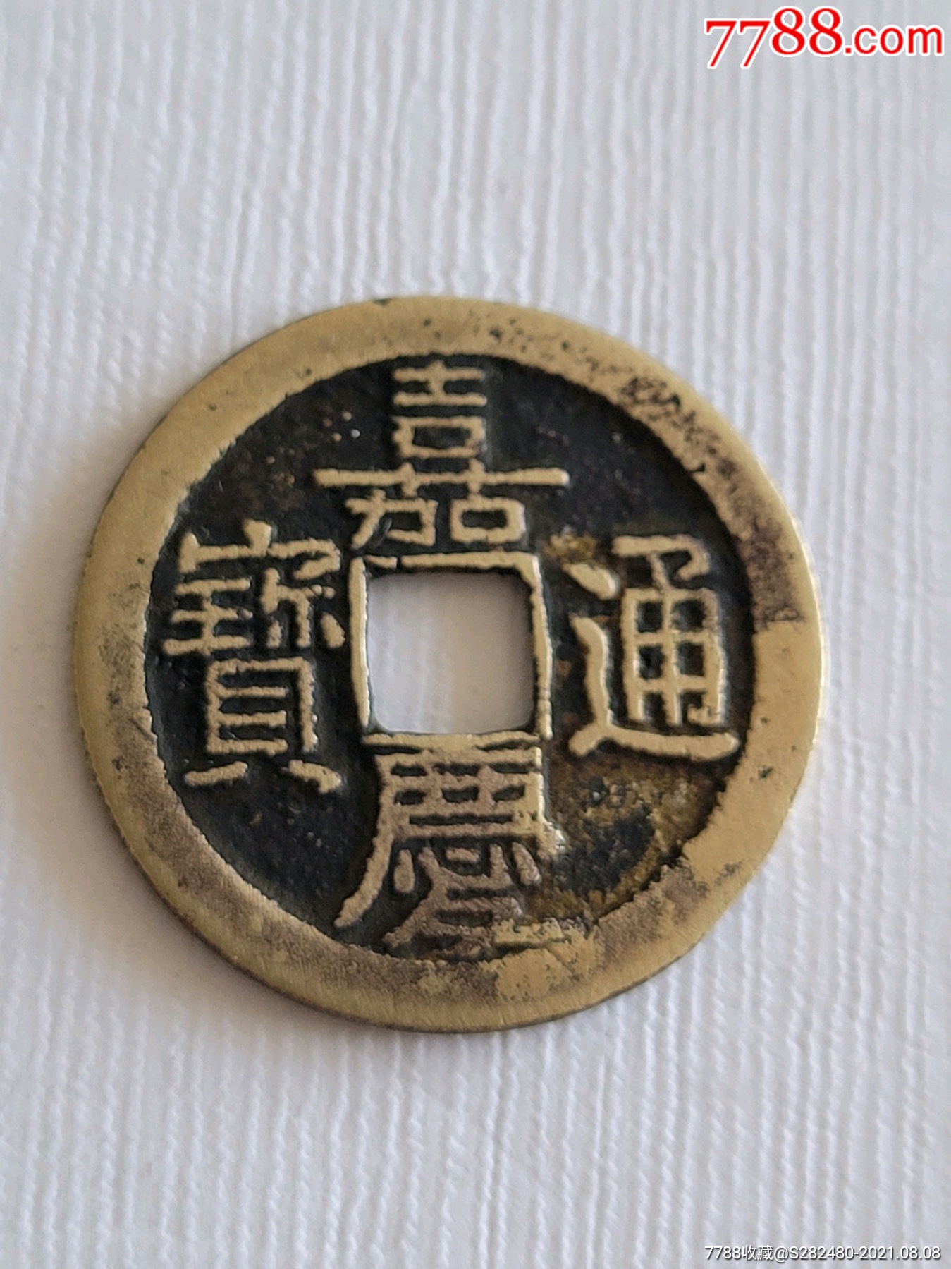 嘉庆通宝_价格260元_第1张