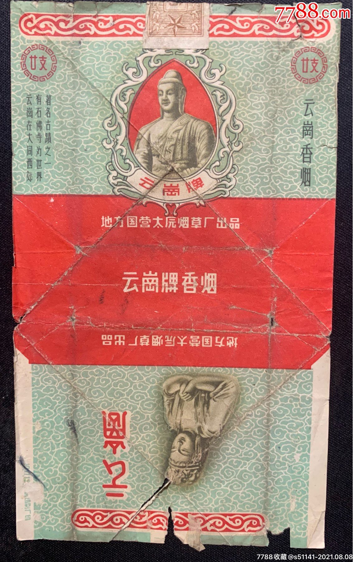 年代初,地方国营太原烟草厂【云岗*牌～70s,三无,软拆标】_烟标/烟盒