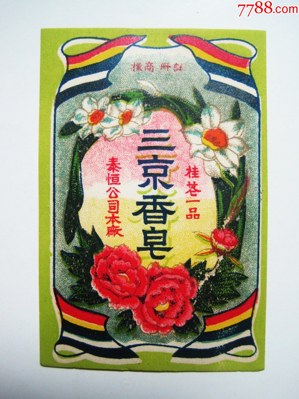 民国北洋五色旗图案【三京香皂】民国早期老商标老香皂标(泰恒公司本