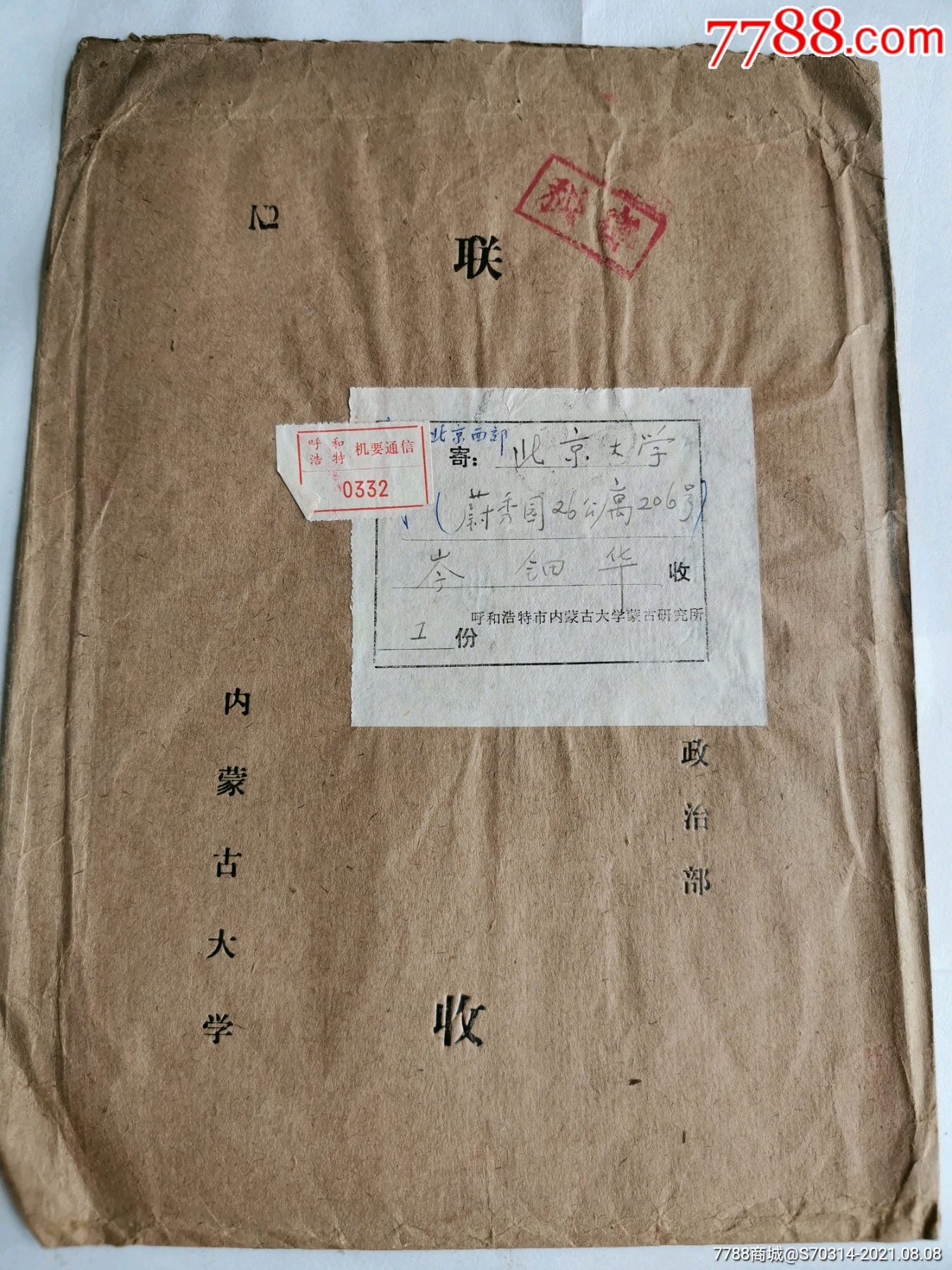 *要封,内蒙古大学邮寄校园封