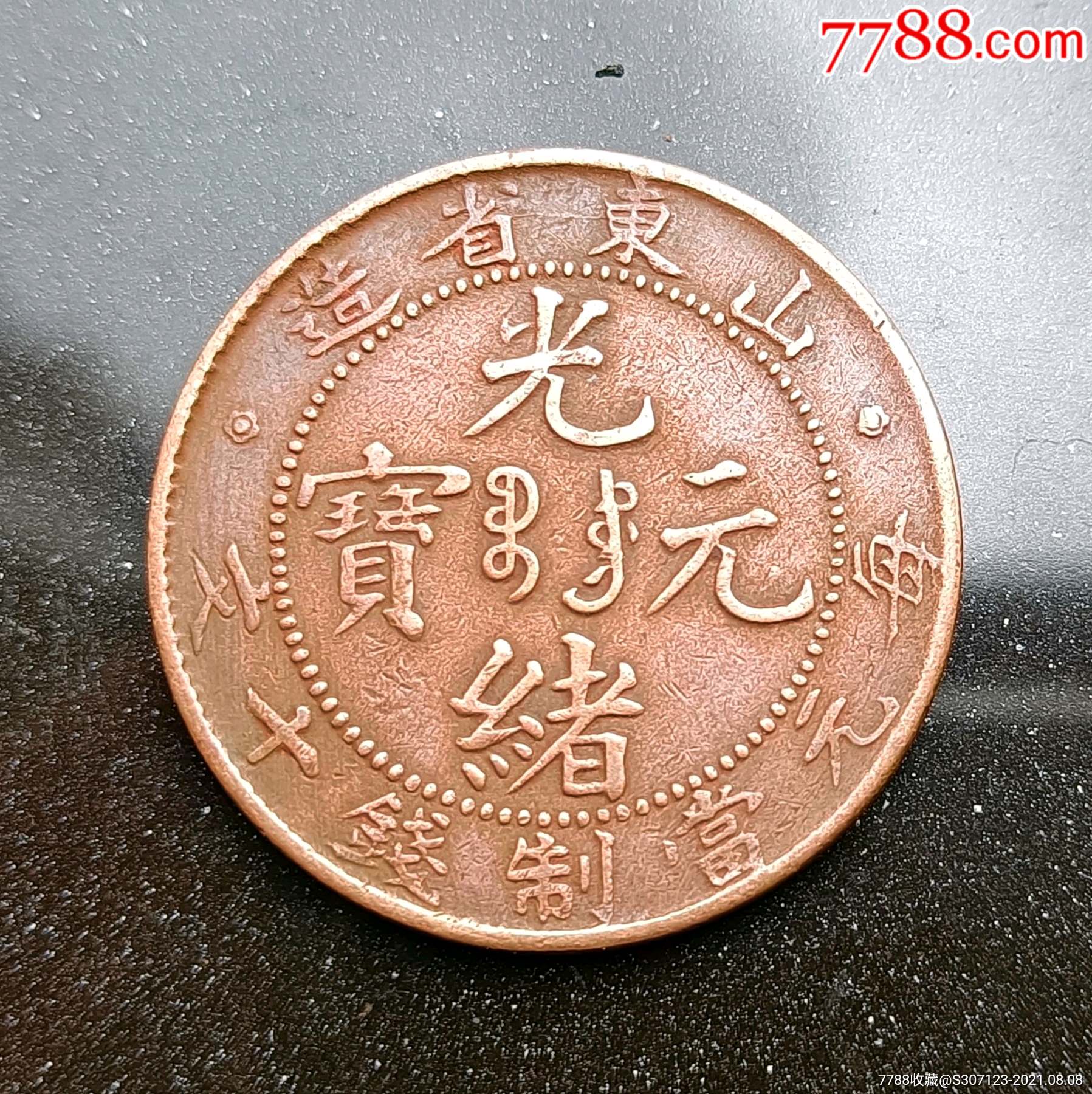 山东省造光绪元宝