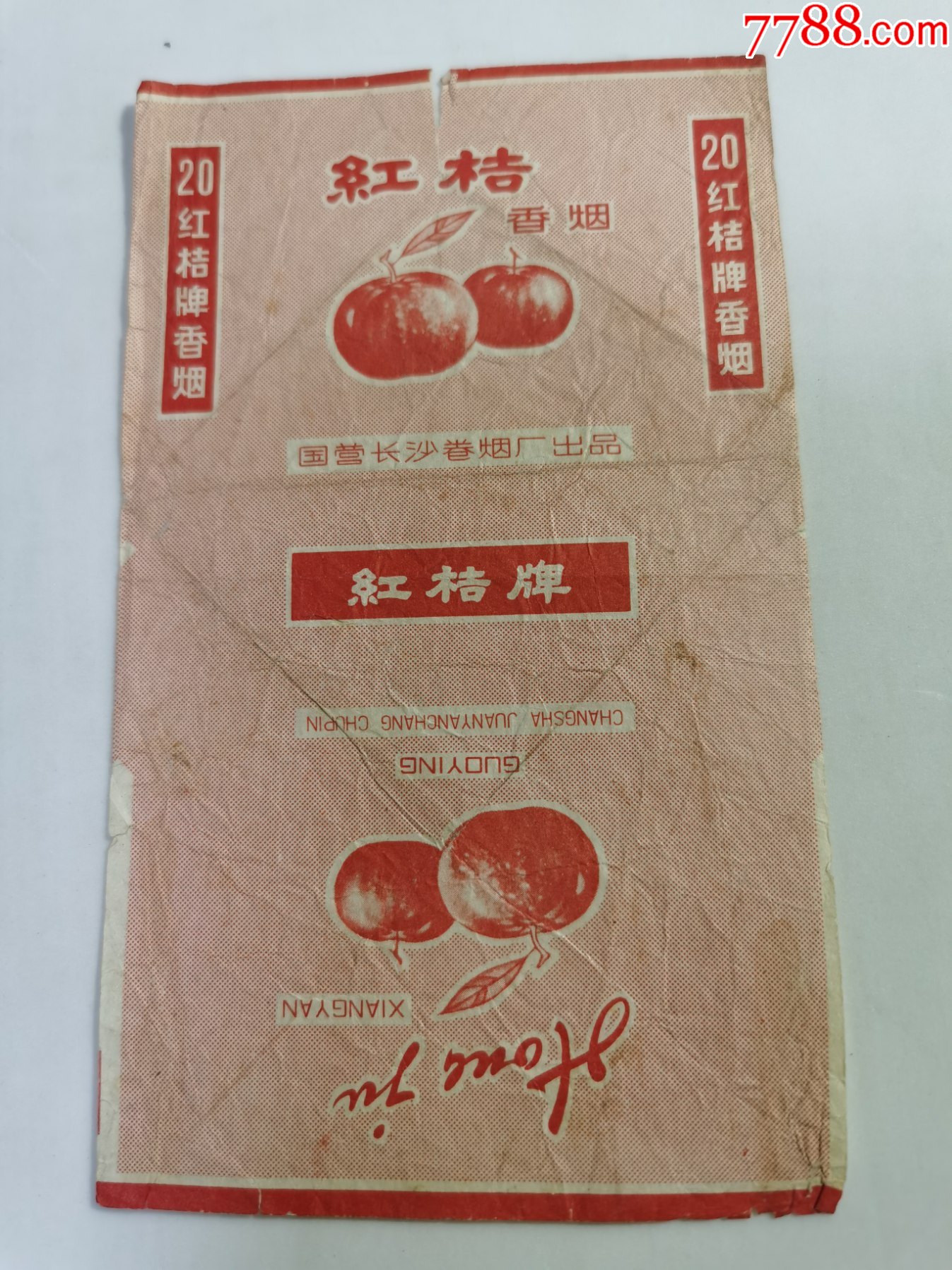 红桔---(三无标)国营长沙卷烟厂