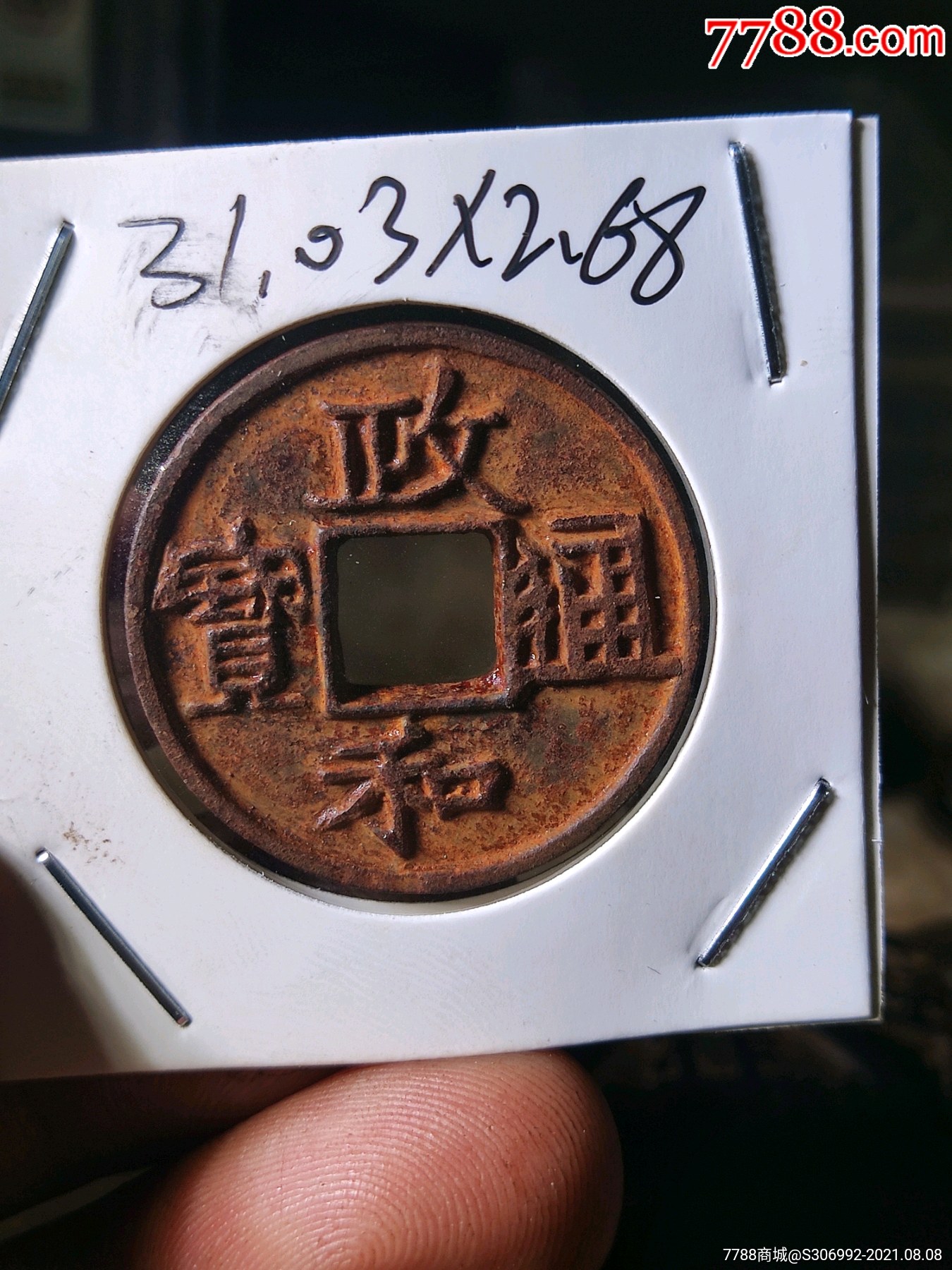 铁钱政和通宝隶书