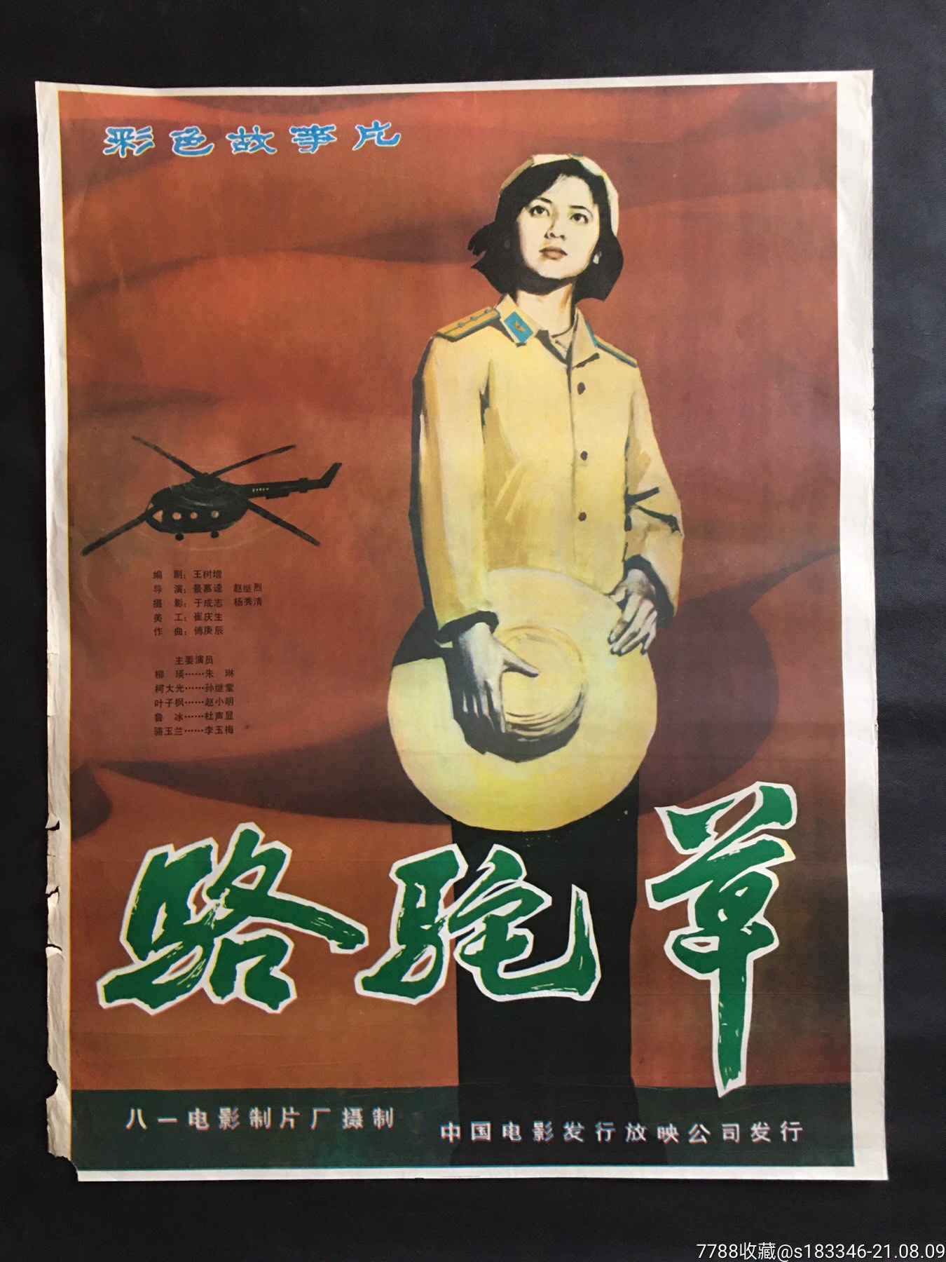 骆驼草-价格:50元-au27307566-电影海报 -加价-7788收藏__收藏热线