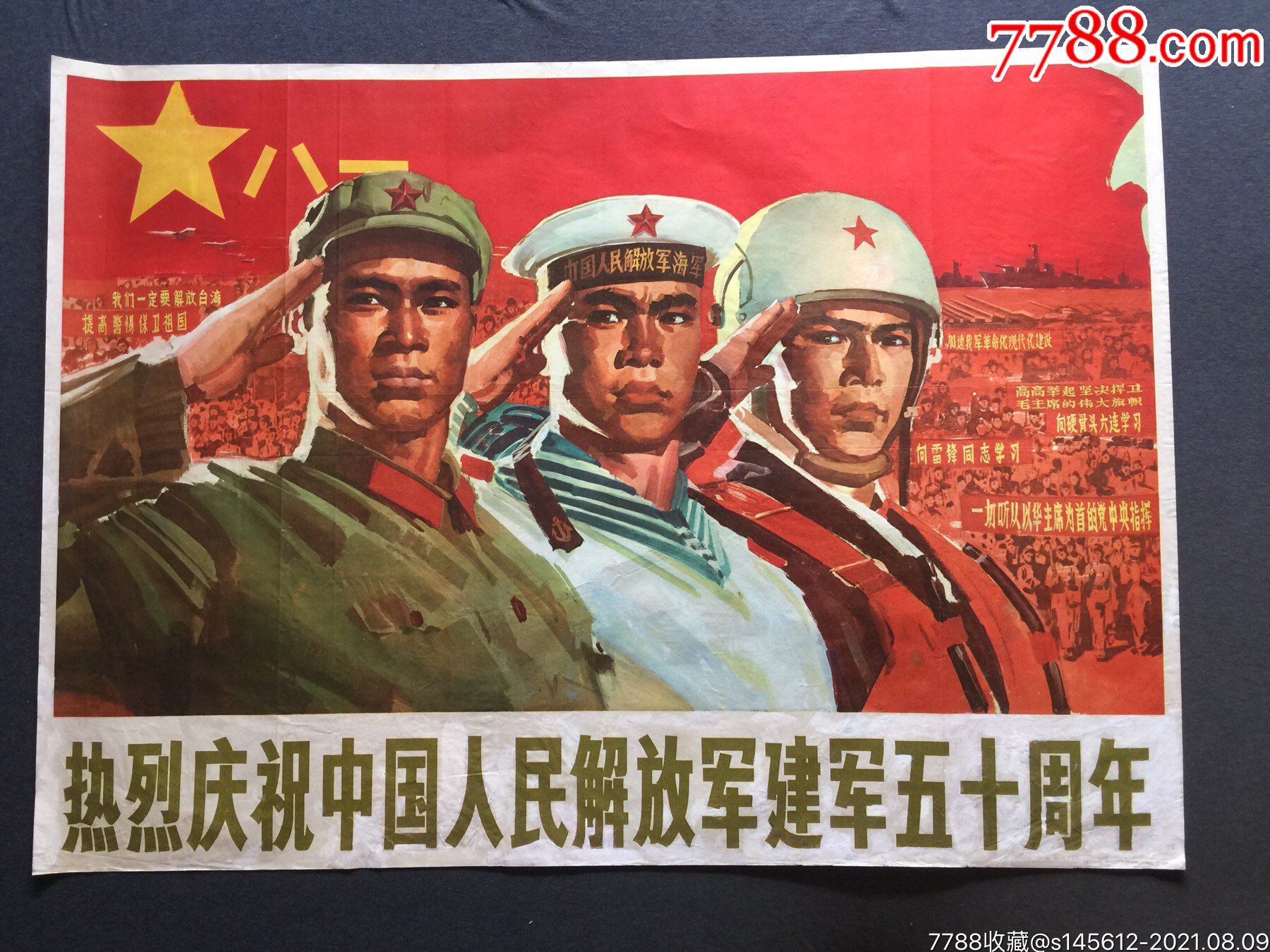 热烈庆祝中国人民解放军建军五十周年(全开)(2268)