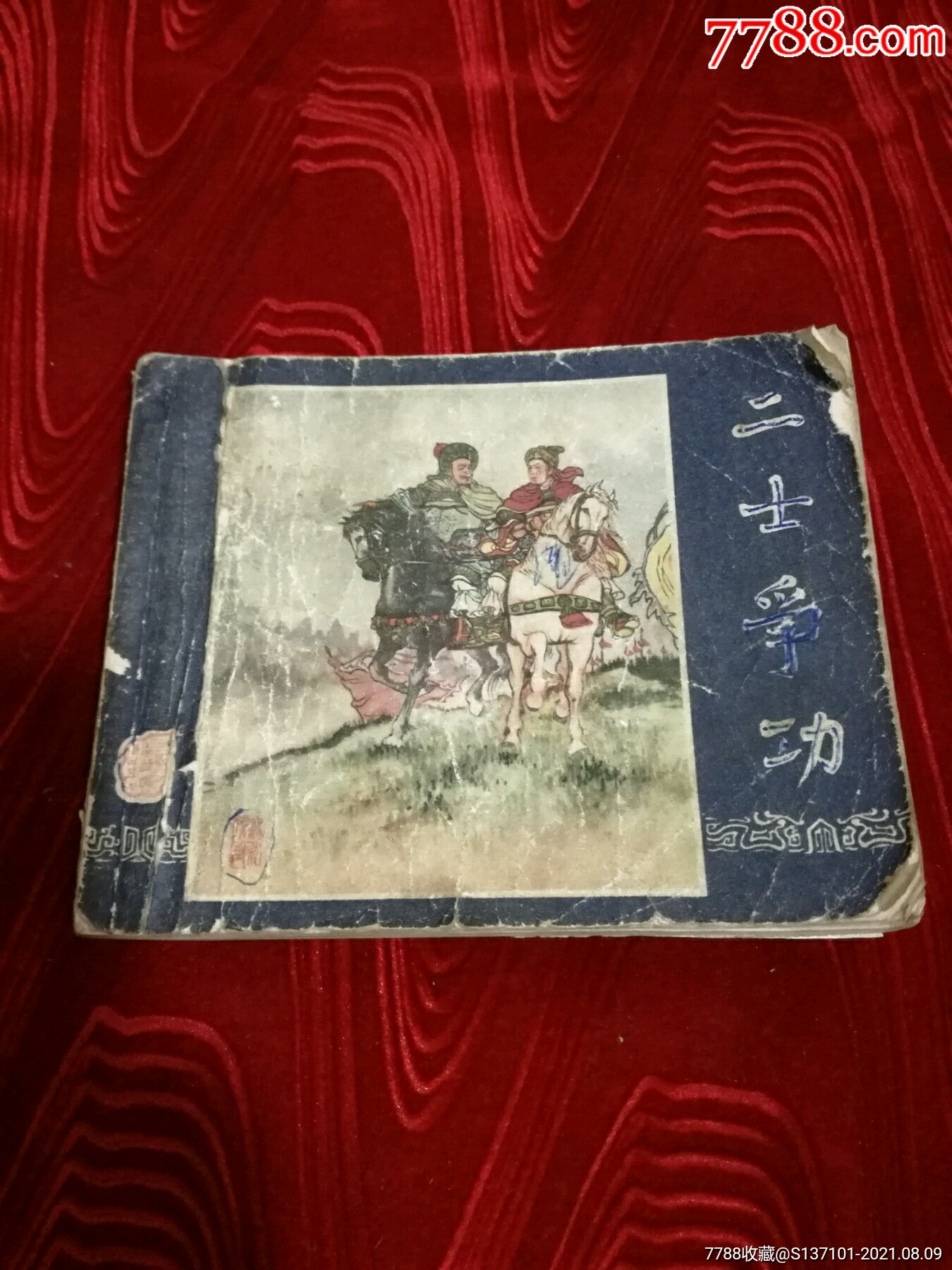 首页 拍卖 连环画/小人书 >> 老版《二士争功》,连环画/小人书