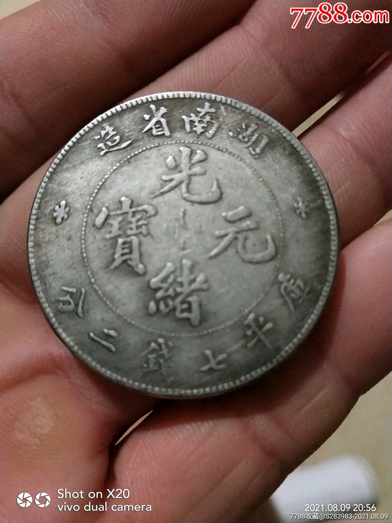 湖南省造光绪元宝