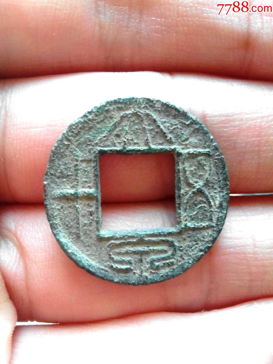 东汉大泉五十小平好品绝对保真