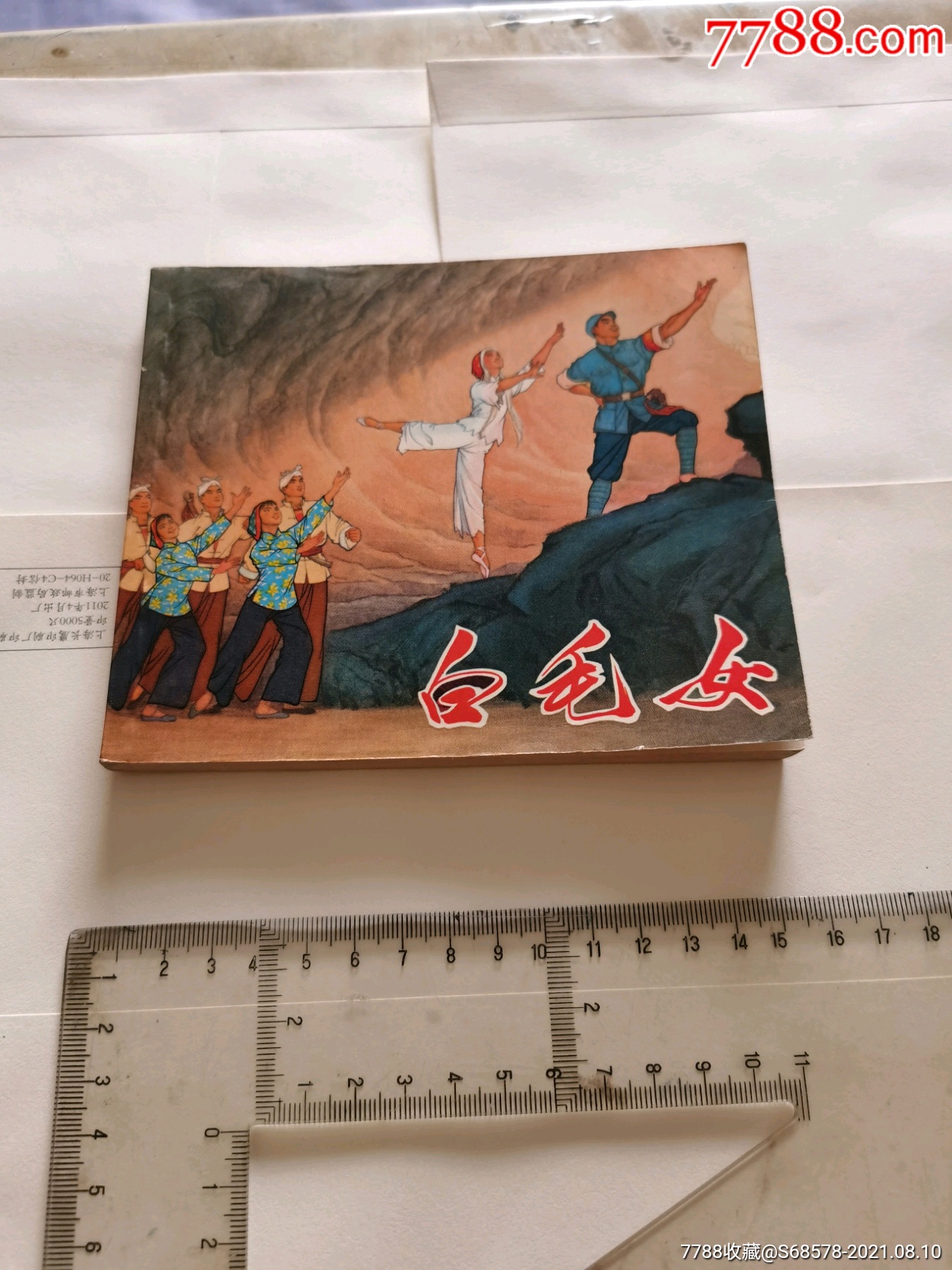 样板戏白毛女(大开本)_连环画/小人书_图片欣赏_收藏价格_7788连环画