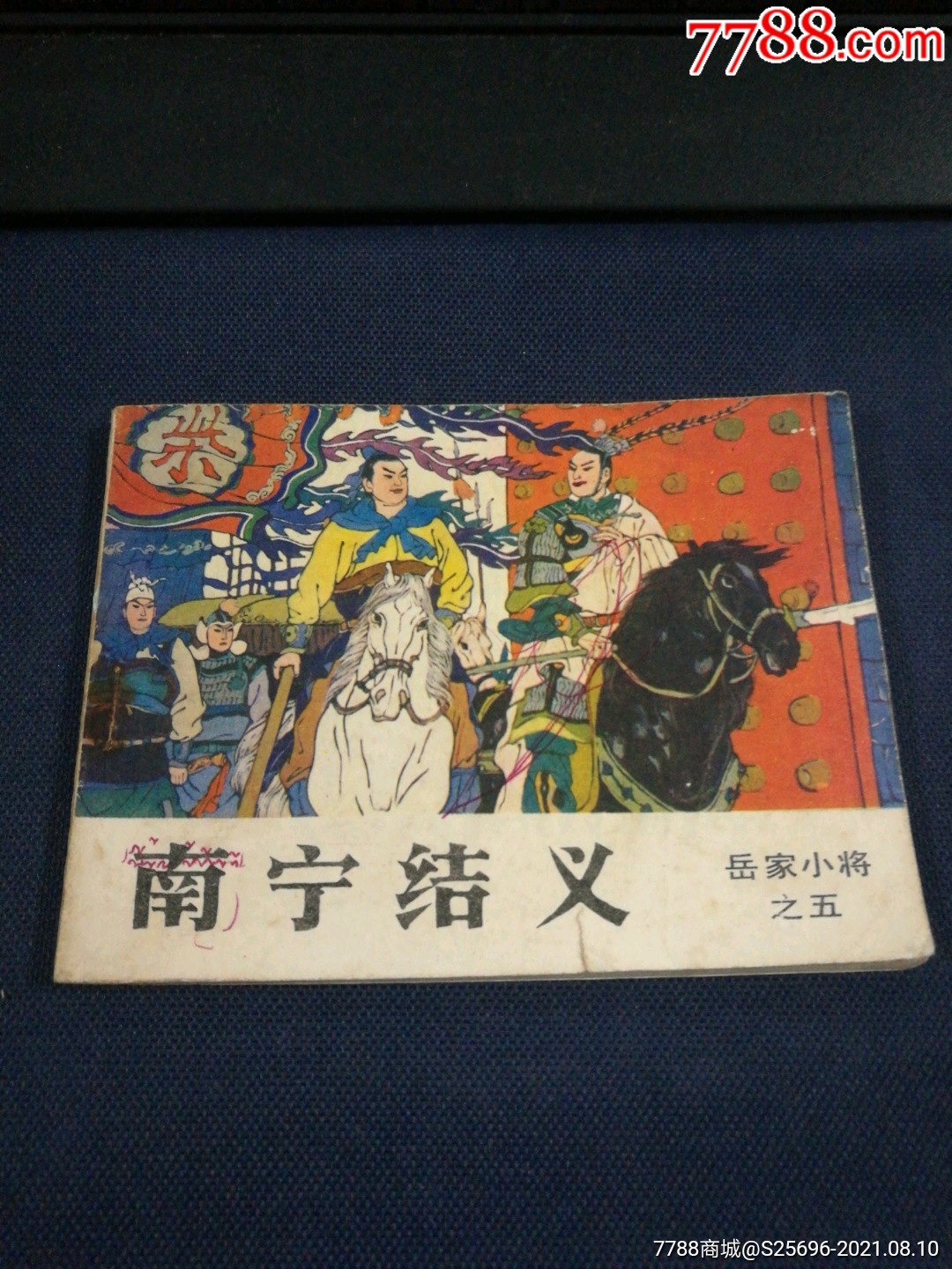 岳家小将五南宁结义