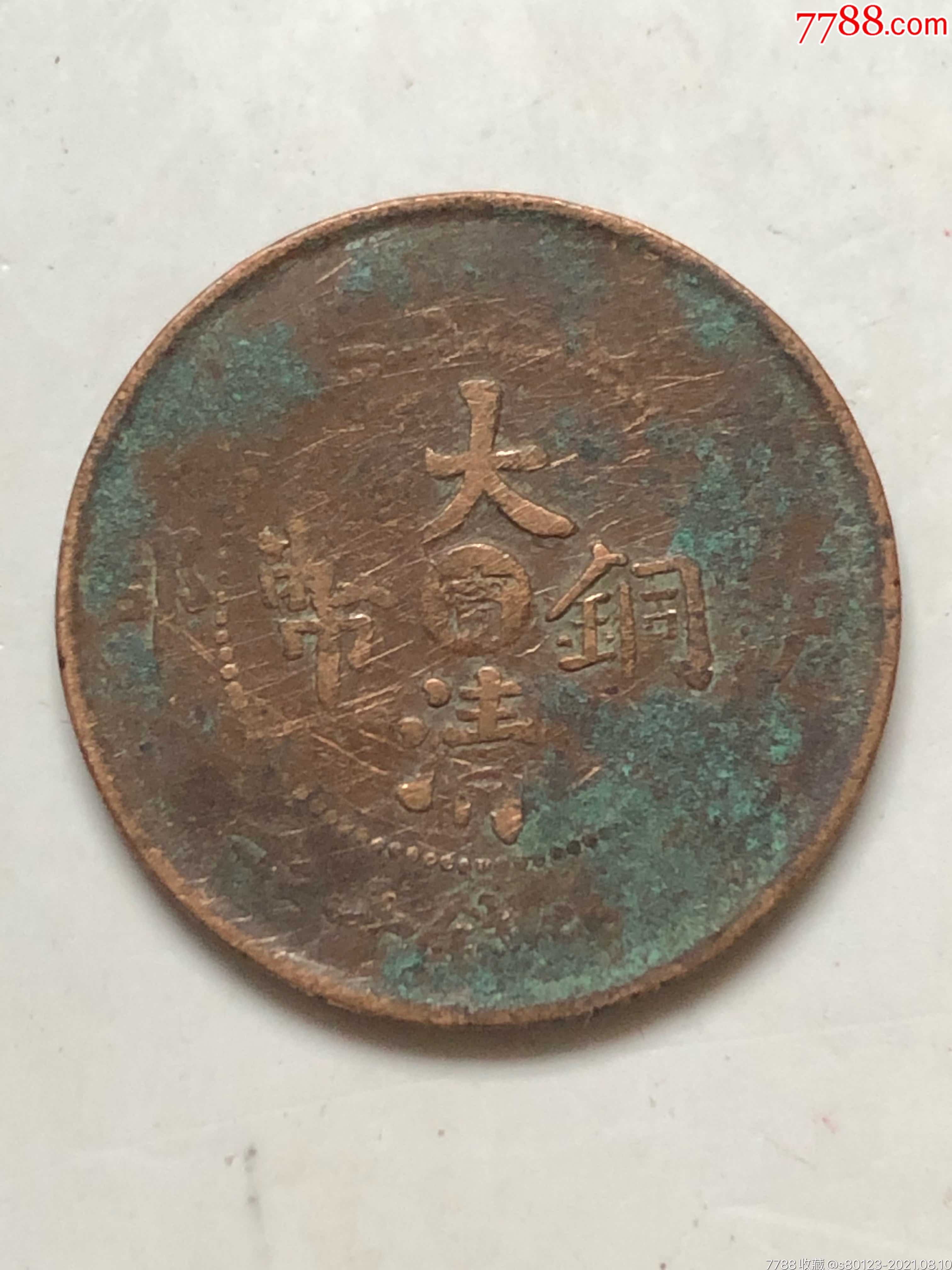 大清铜币中心宁