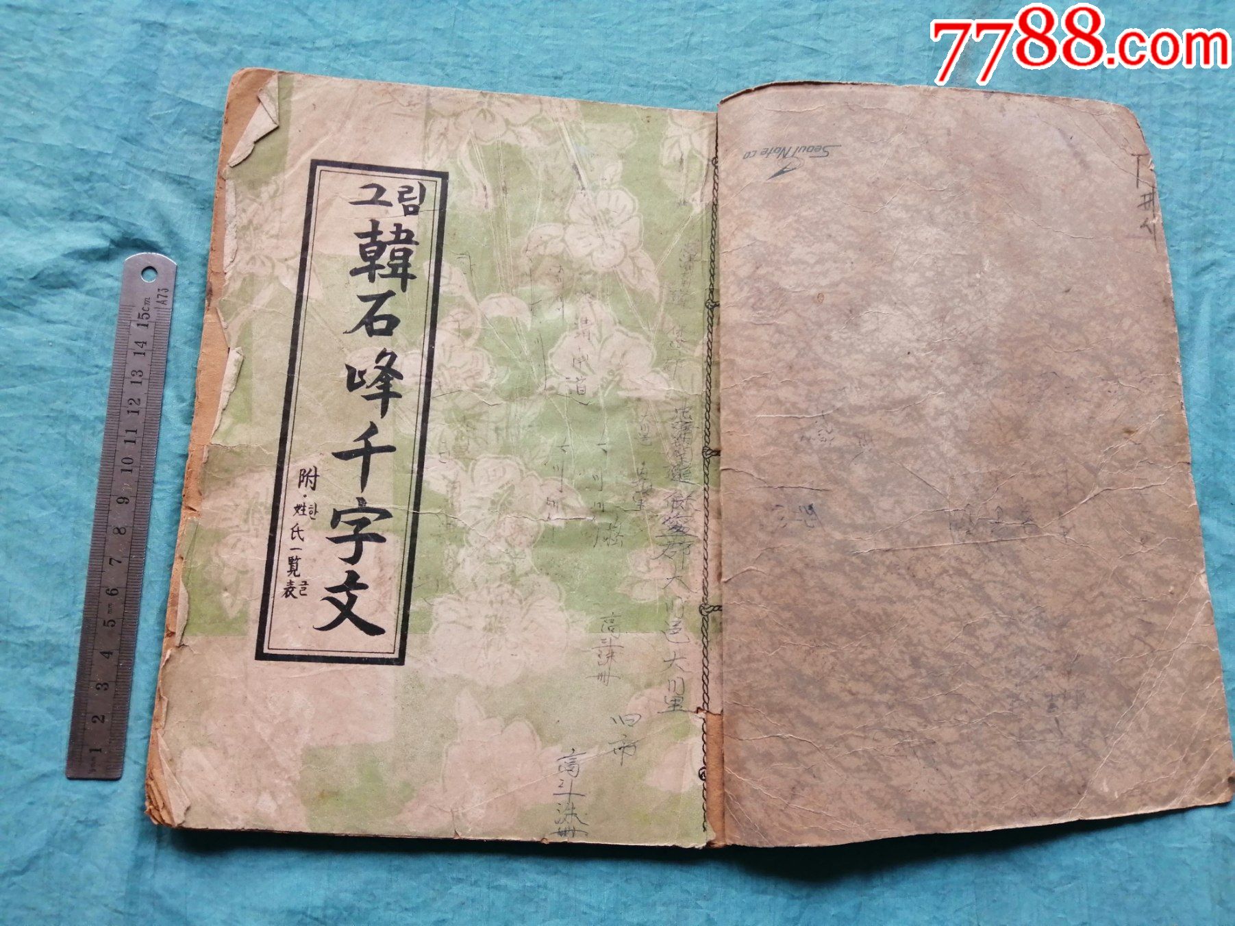 民国【韩石峰千字文】(汉文,朝鲜文对照)