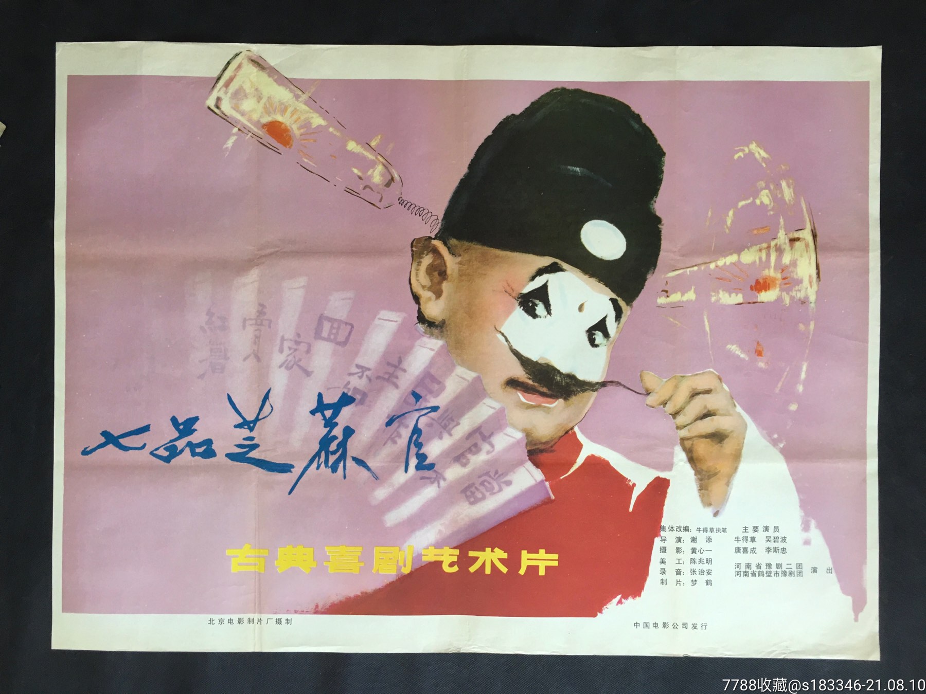 七品芝麻官_电影海报_江小渔【7788收藏__收藏热线】