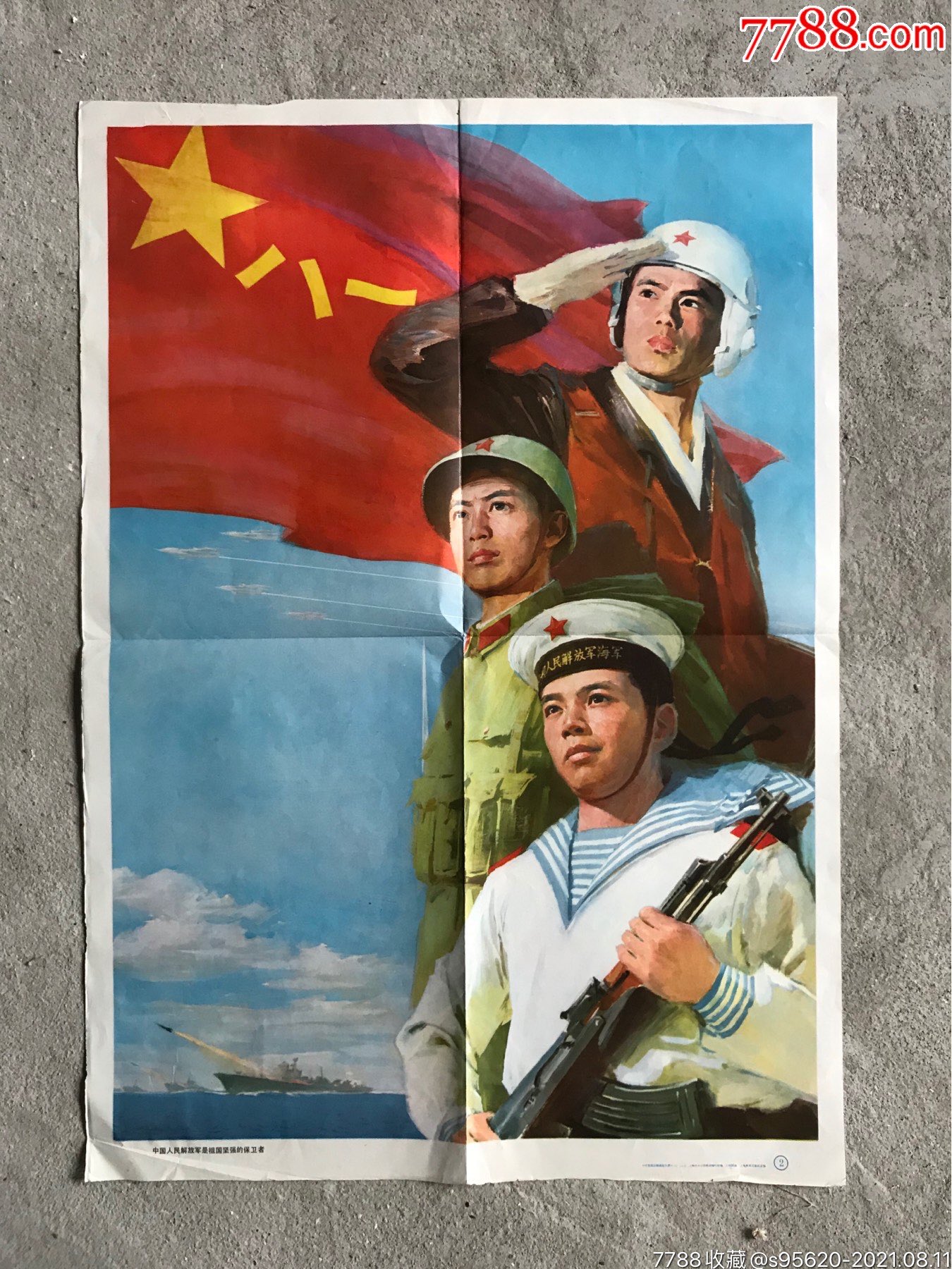 老宣传画中国人民解放军是祖国坚强的保卫者王利国画上海教育出版社