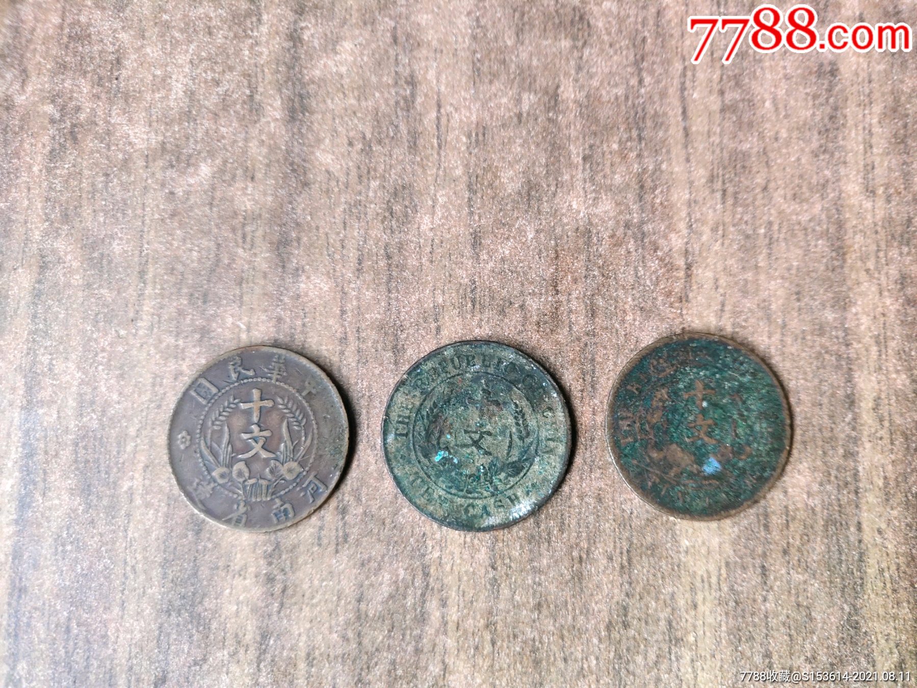 民国十文硬币三枚合售