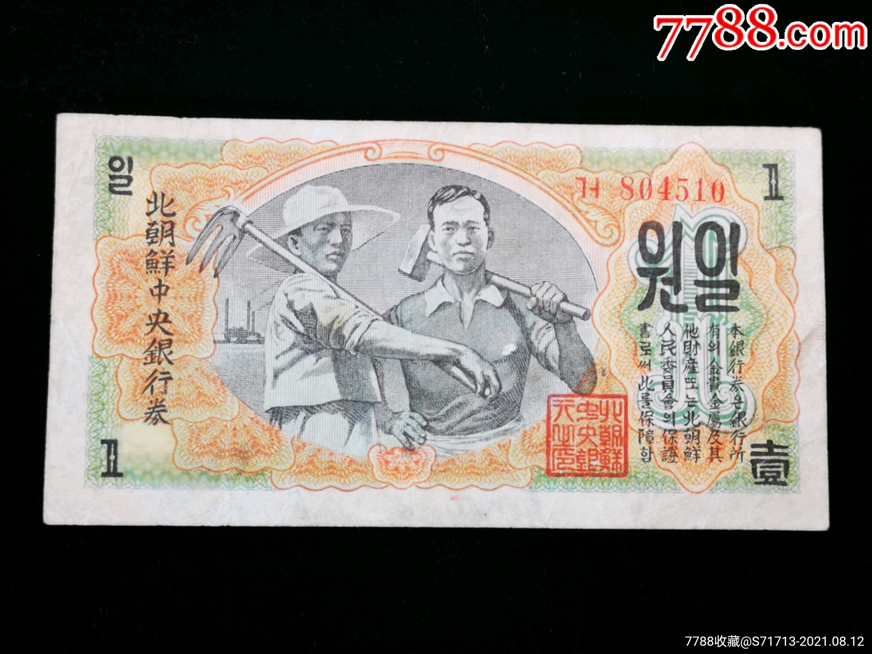 5品￥1,111991947年北朝鮮中*銀行券100元水印版志願軍陳在良印9