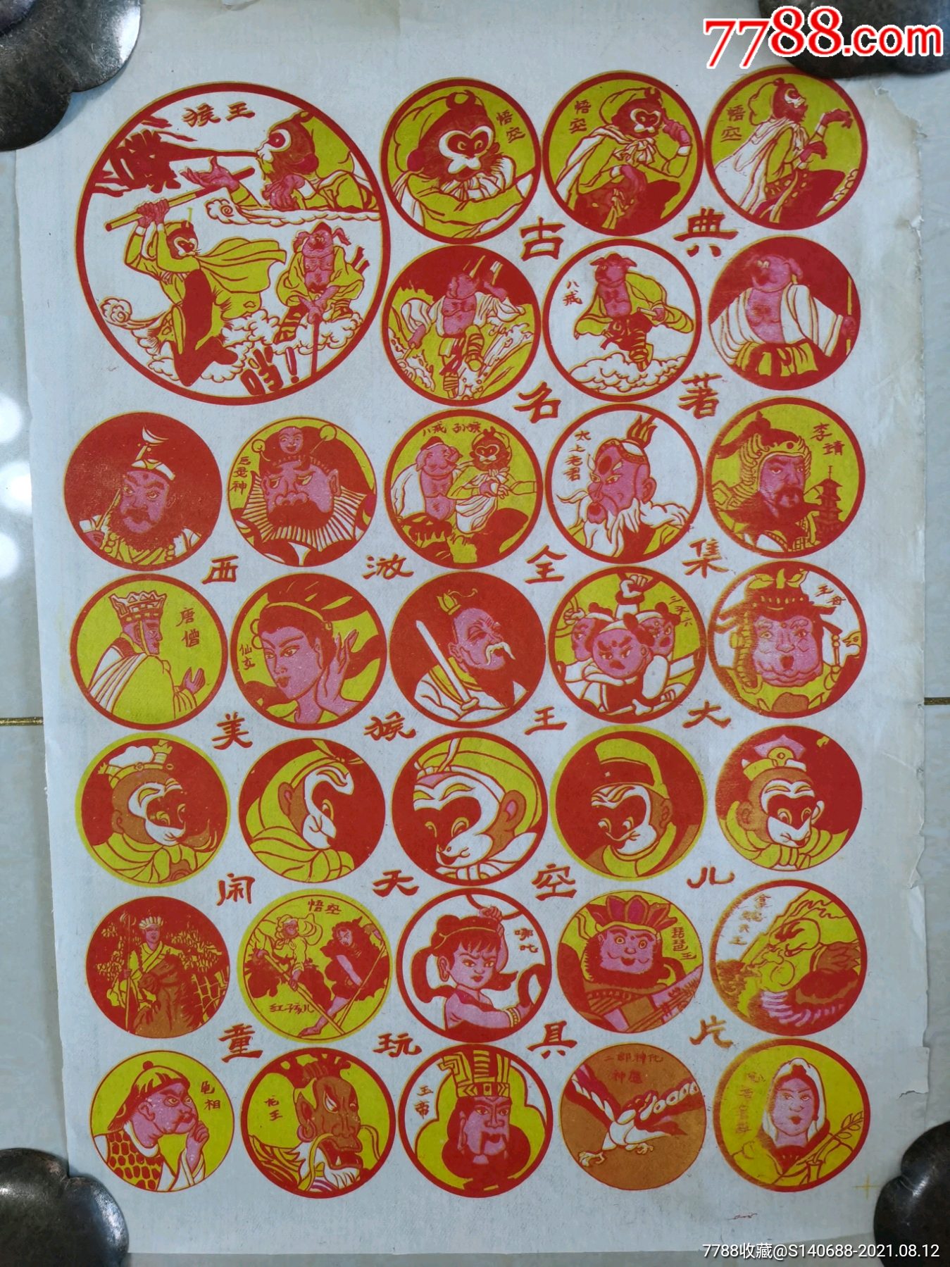 经典变形西游记图美品软纸画片啪叽包老包真游戏牌儿童玩具卡片