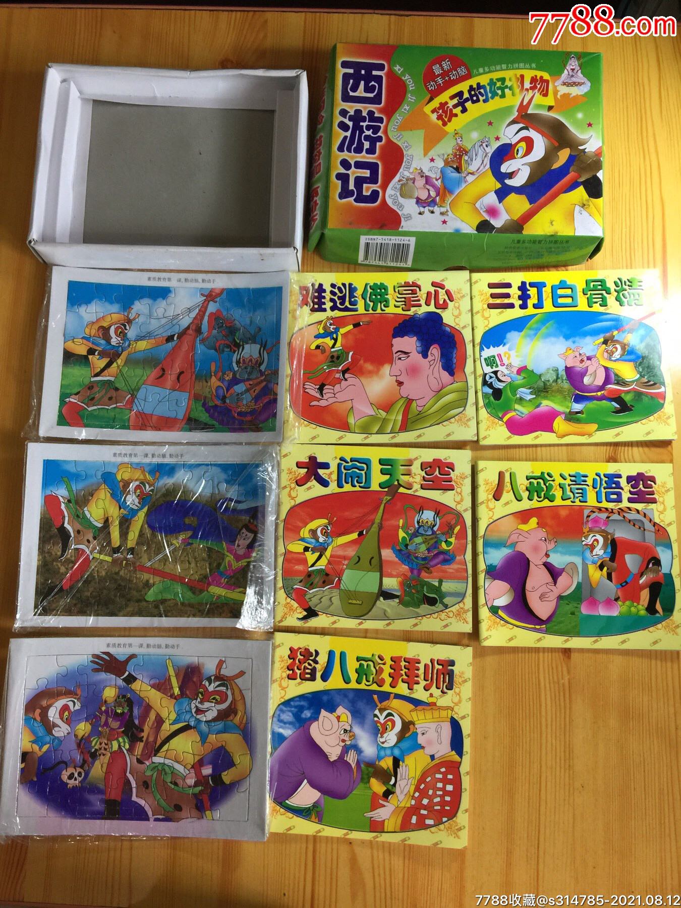 2001年陕西出版西游记拼图全彩印刷连环画