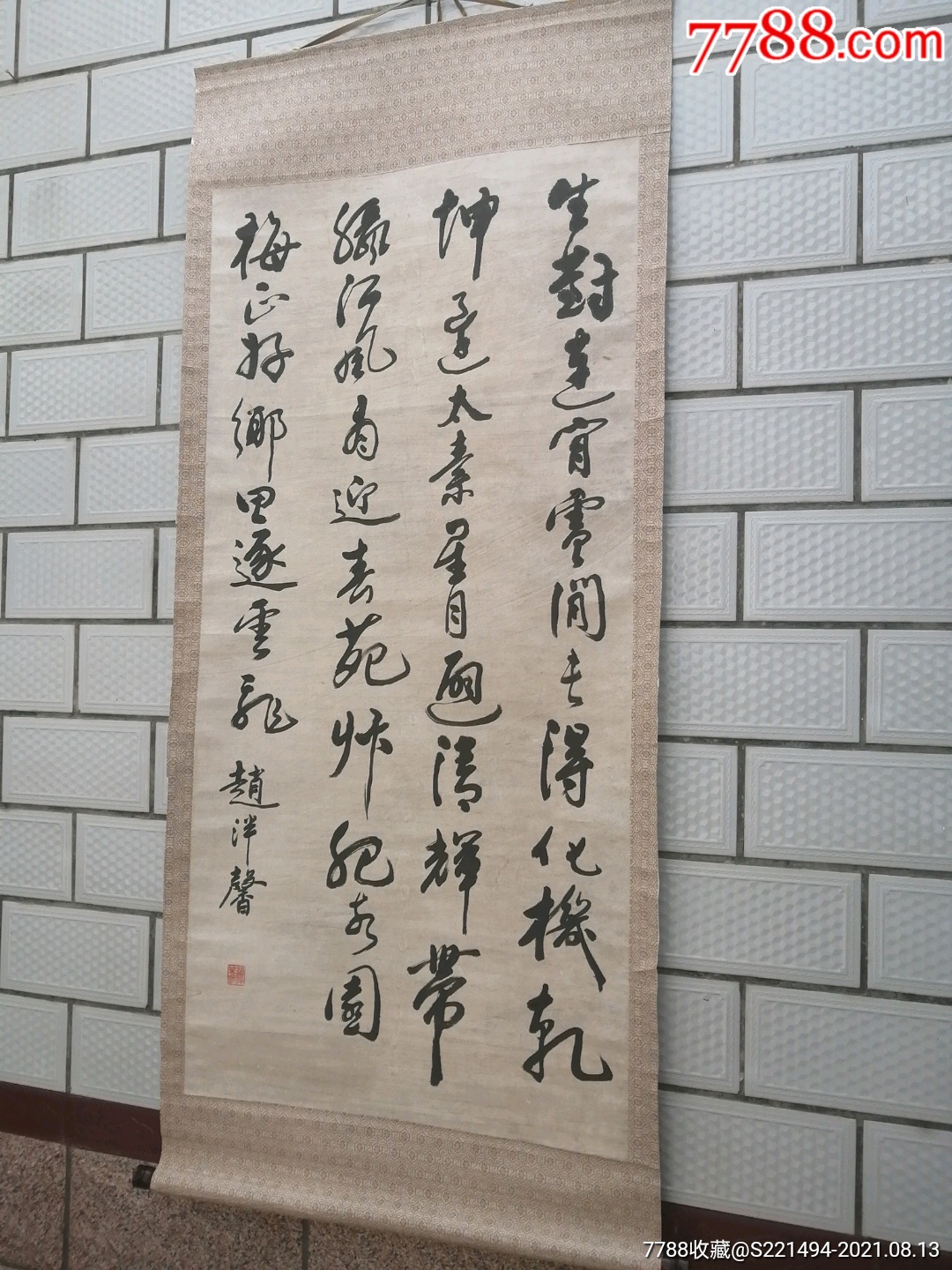 山东乡贤赵泮馨款识行书中堂_书法原作_德顺澄【7788收藏__收藏热线】