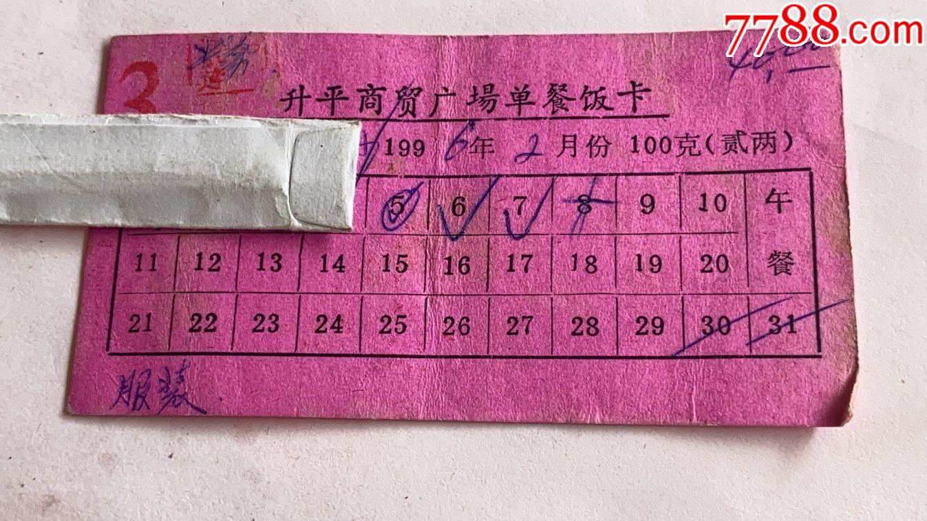 96年饭卡_饭票/食堂票_图片欣赏_收藏价值_7788年历卡