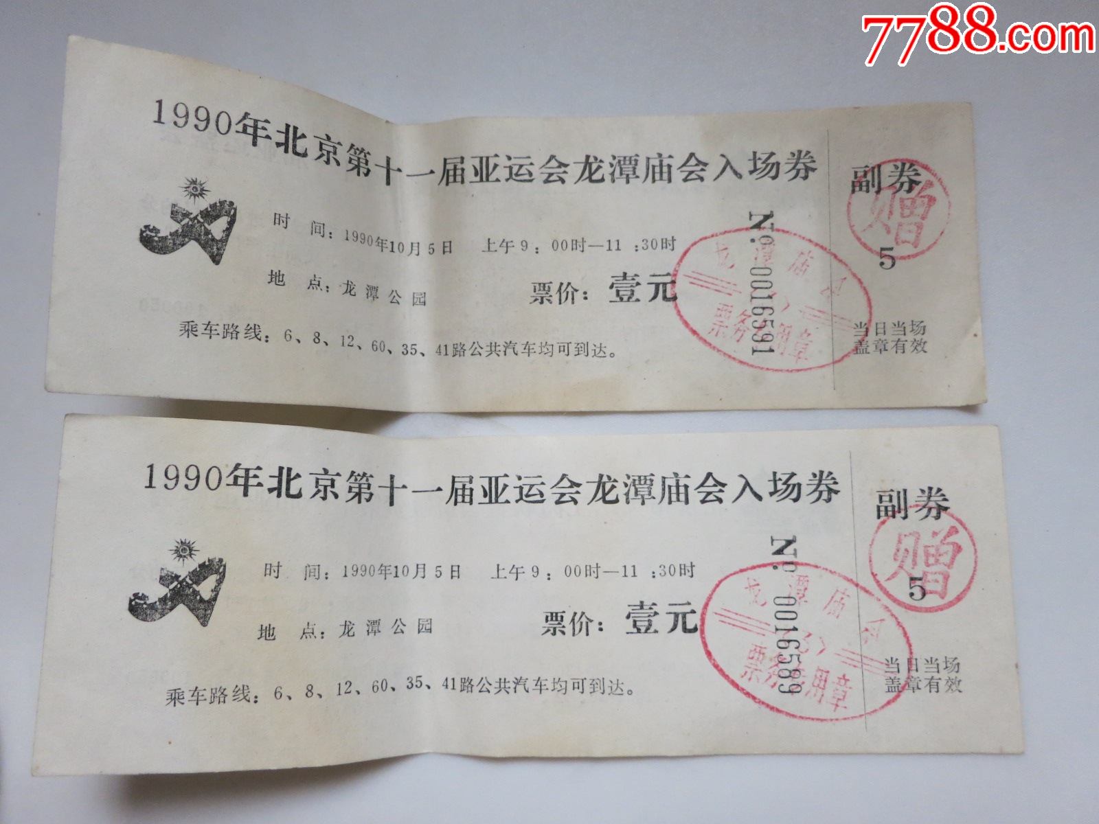 1990年北京第十一届亚运会龙潭庙会入场券双张有主办方红章副券完整未