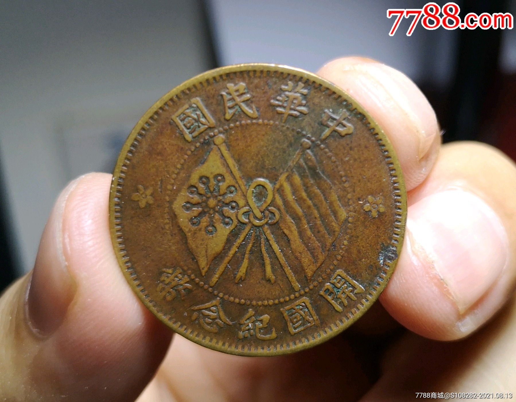 民国开国纪念币十文