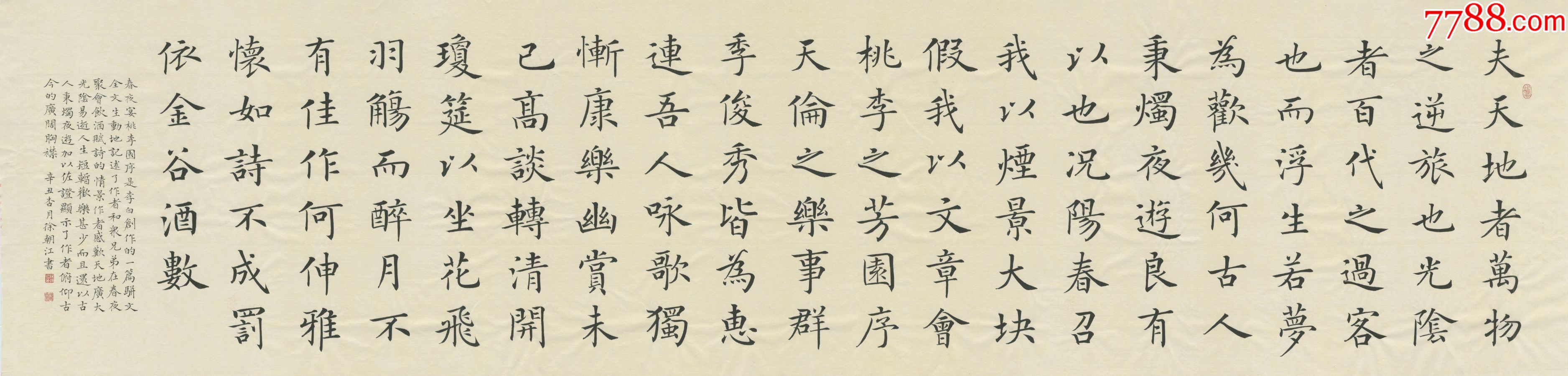 【保真】国展楷书最高奖获得者,中书协会员徐朝江力作:李白《春夜宴