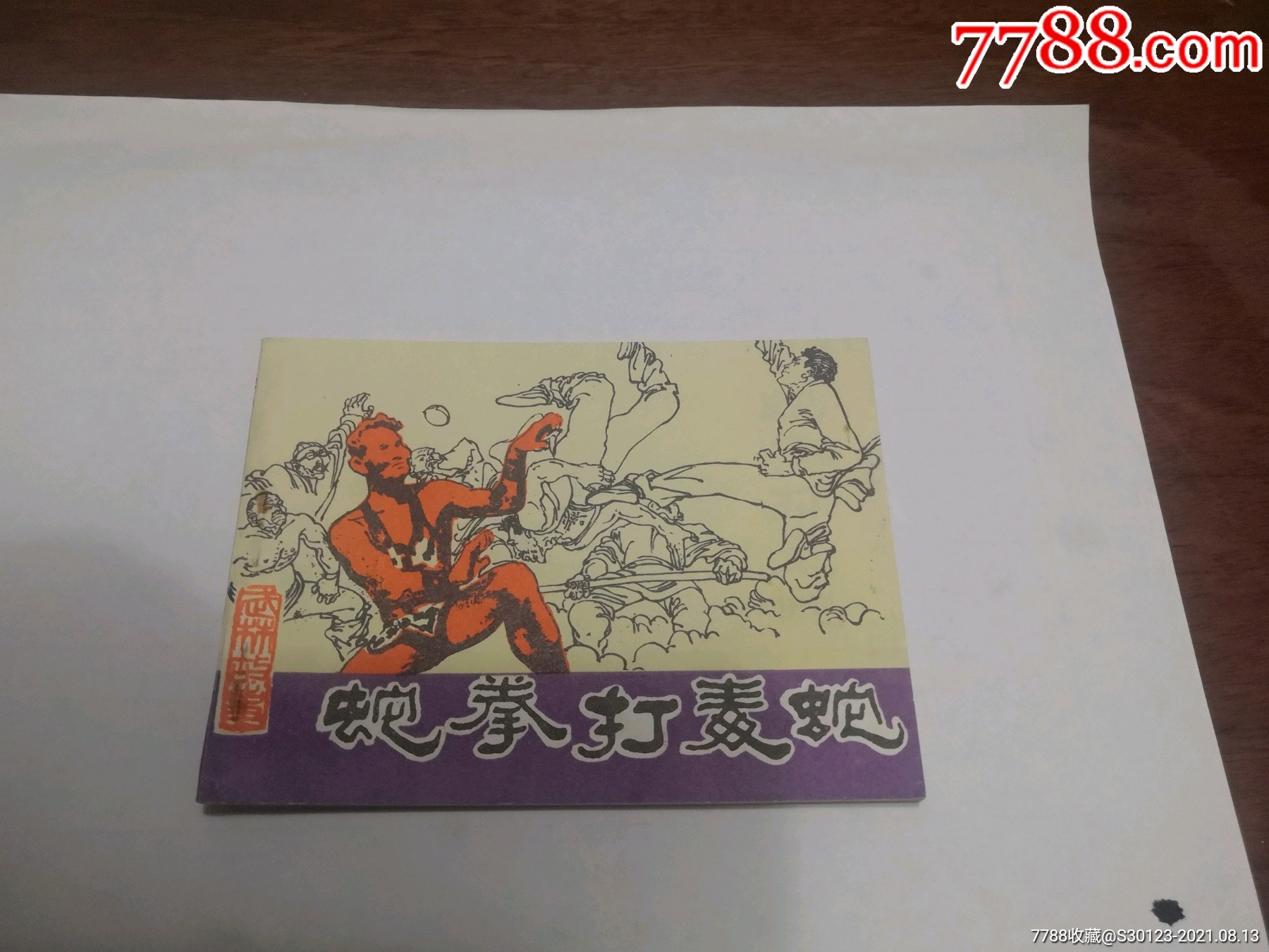 蛇拳打毒蛇-价格:9元-au27359903-连环画/小人书 -加价-7788收藏