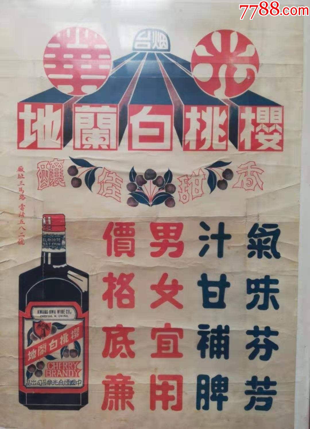 民国三马路中国烟台光华公司《樱桃白兰地》葡萄酒广告品如图托裱过