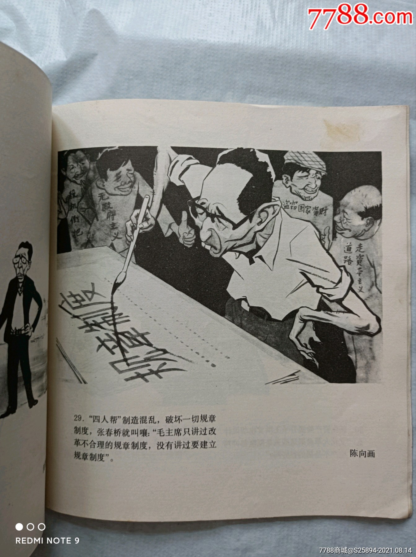 揭批四人帮假左真右的反革命伎俩