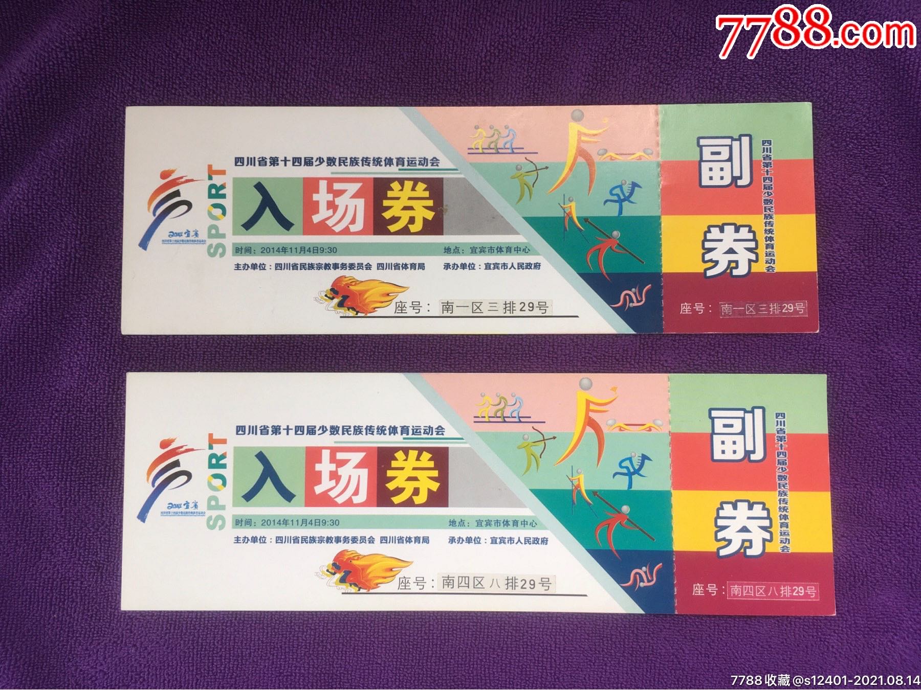 四川省十四届少数民族运动会《入场券》带副劵2枚齐售
