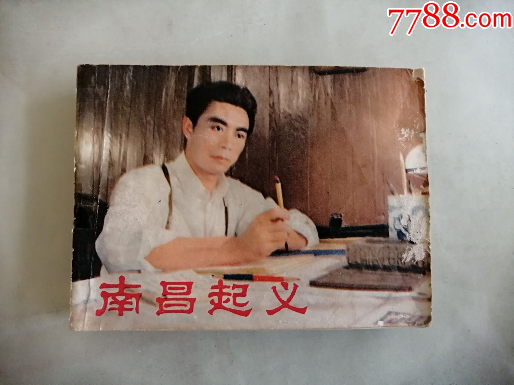 《南昌起义》_连环画/小人书_第1张_7788小人书