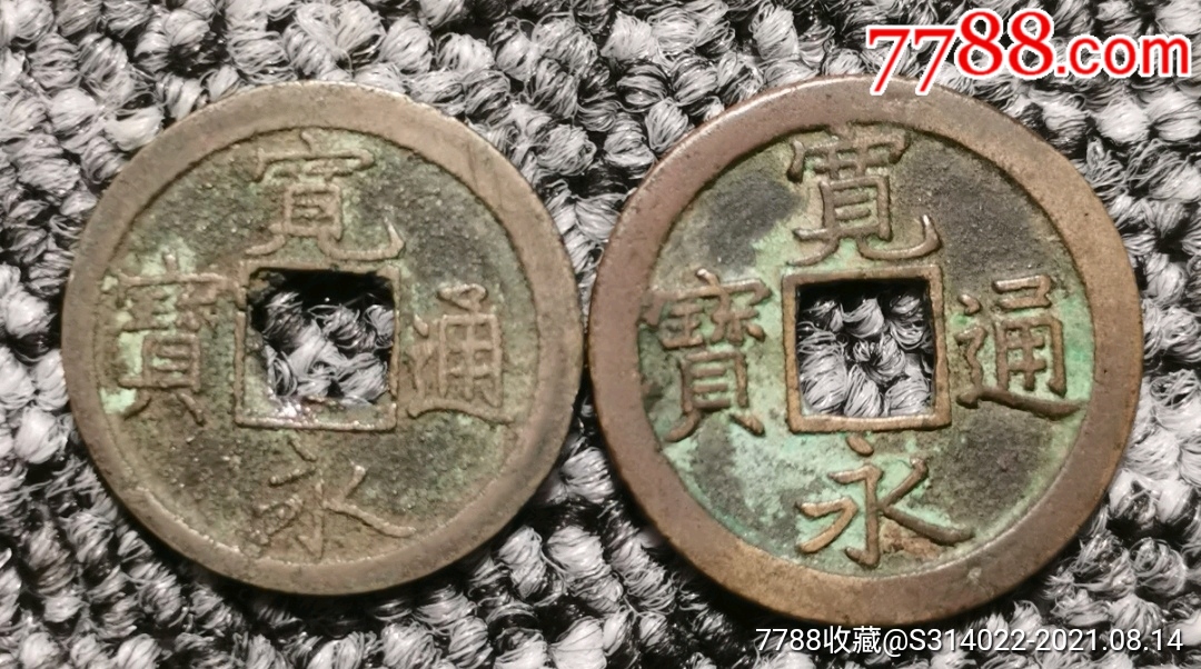 日本宽永通宝背文及光背一对